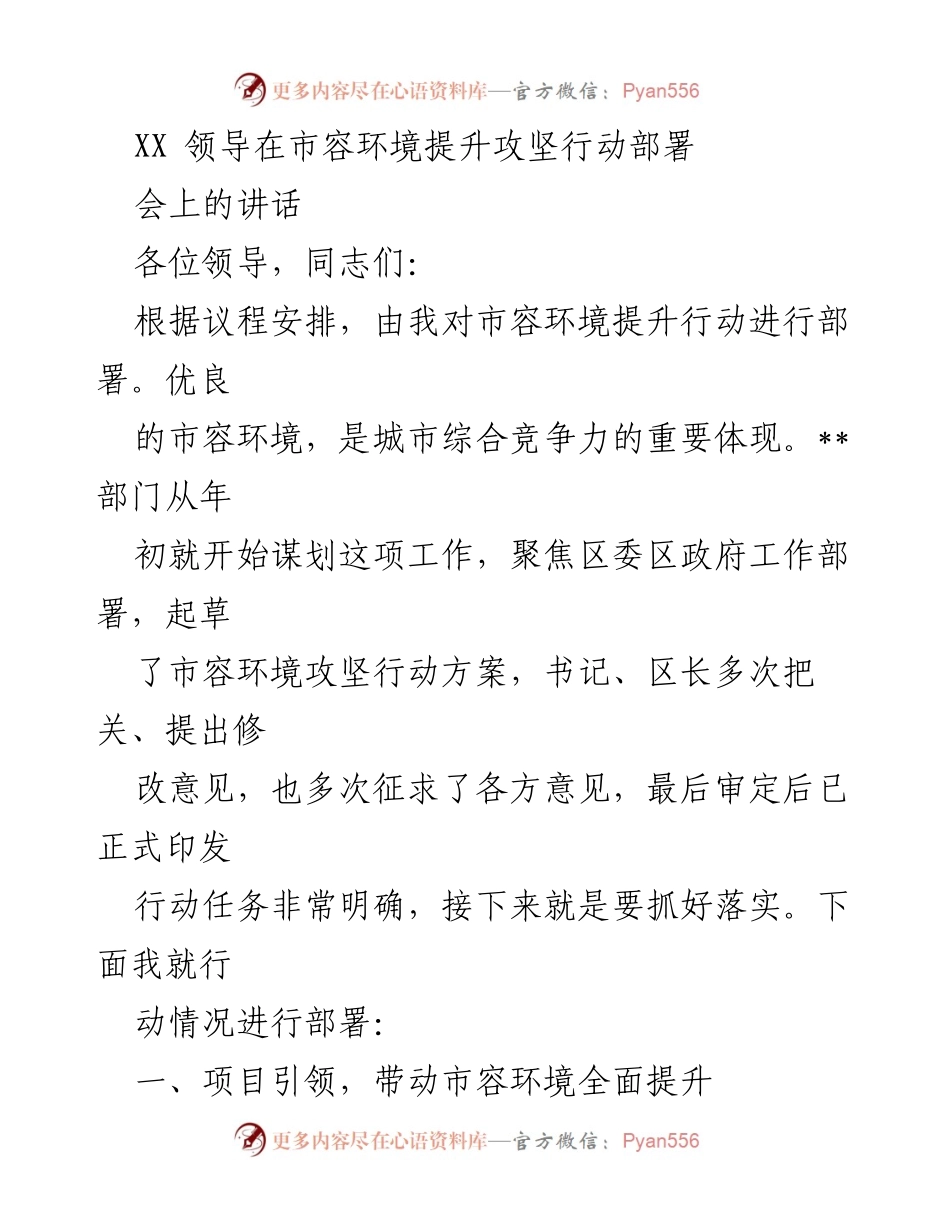 [发言] 市容环境提升攻坚行动部署会 - 市容环境提升行动的重要性与实施部署.docx_第1页