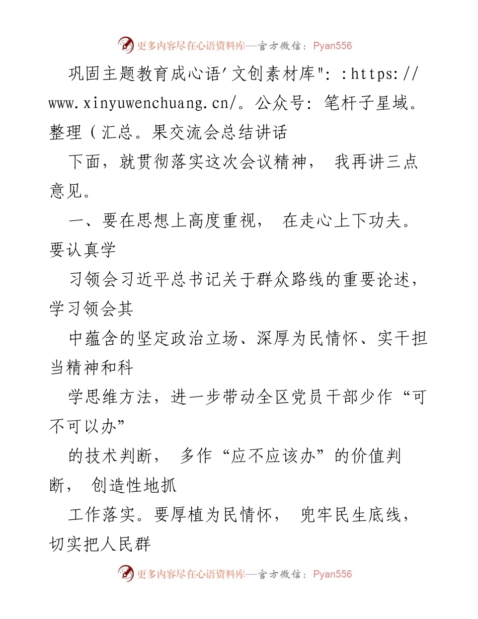 [发言] 巩固主题教育成果交流会 - 深化主题教育成果，践行群众路线.docx_第1页
