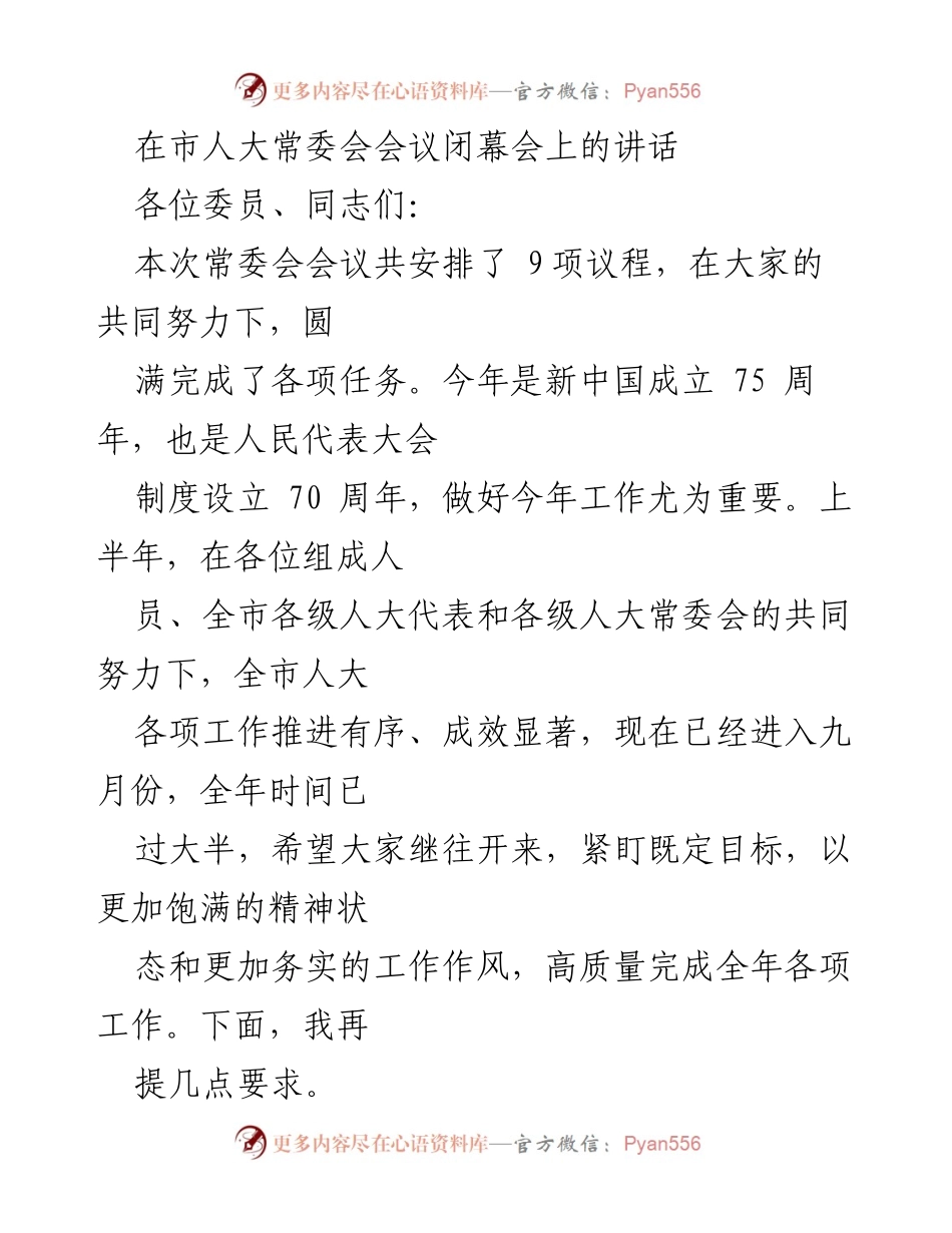 [发言] 市人大常委会会议 - 深入学习贯彻全会精神，推动人大工作高质量发展.docx_第1页