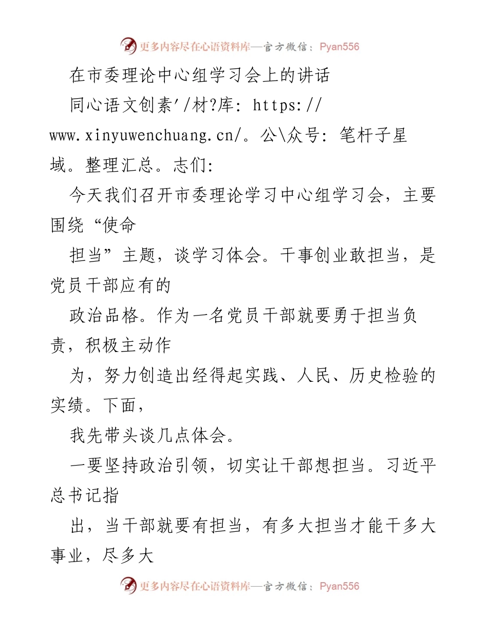 [发言] 市委理论中心组学习会 - 强化担当作为，推动干部队伍建设.docx_第1页