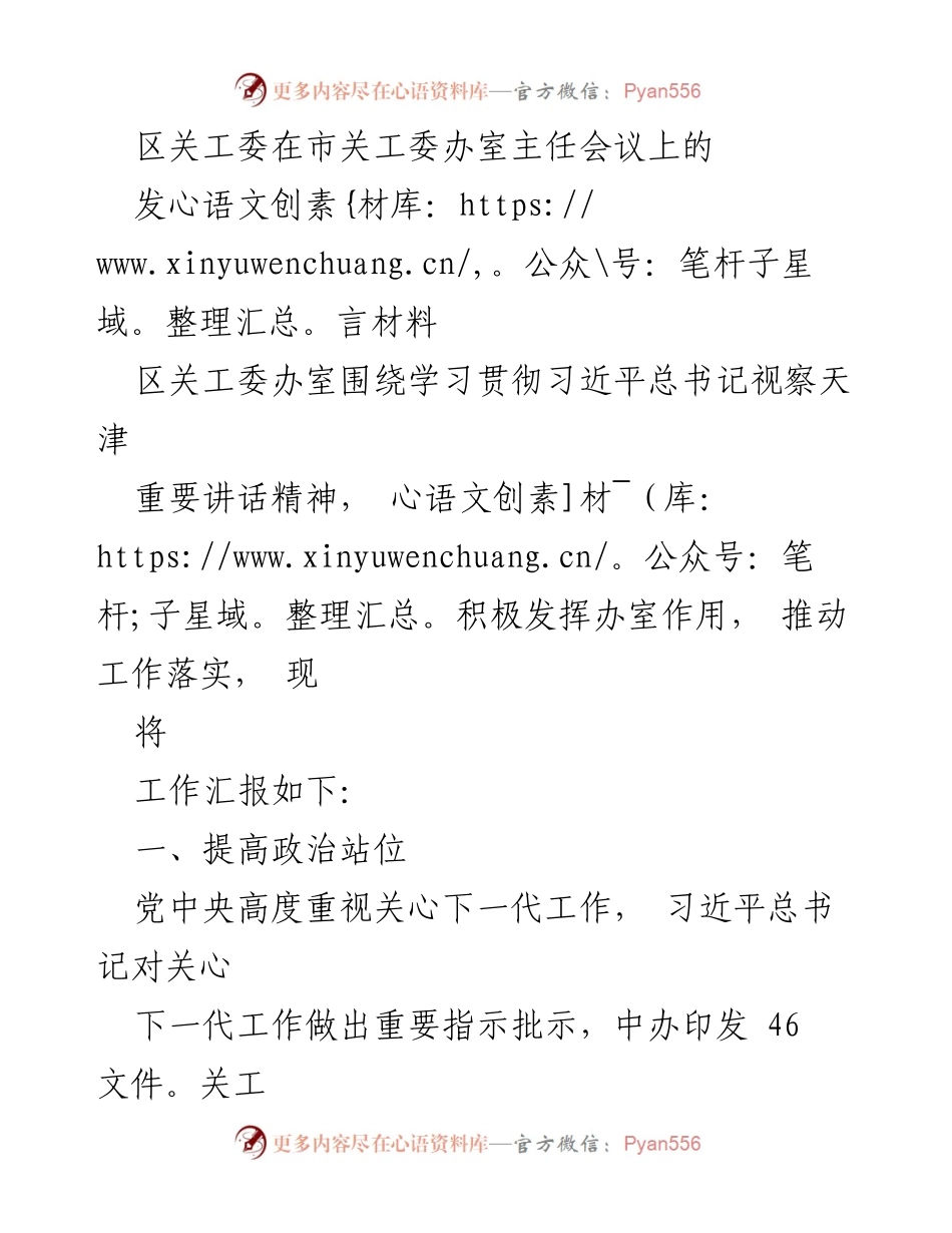 [发言] 市关工委办室主任会议 - 学习贯彻习近平总书记视察天津重要讲话精神的工作汇报_1.docx_第1页