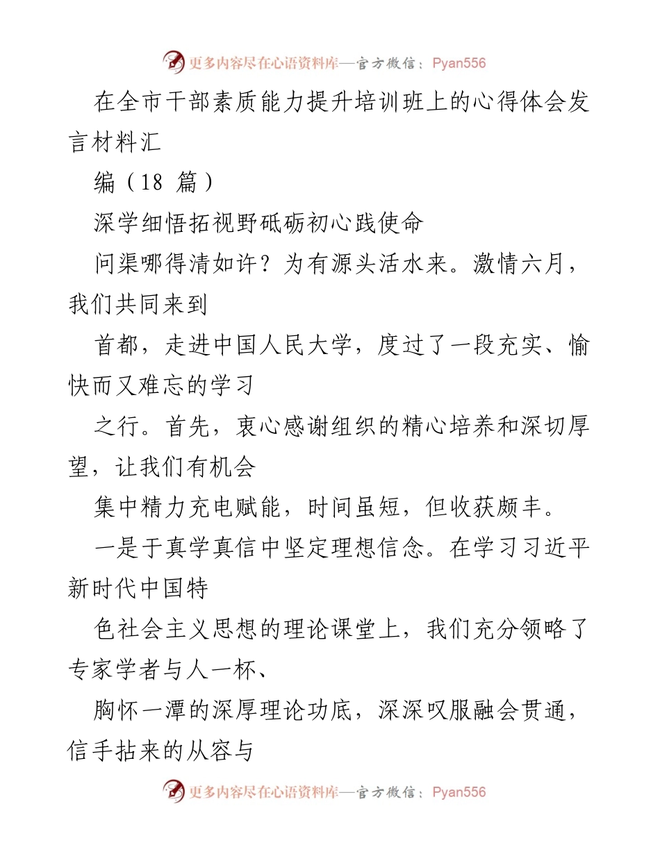 [发言] 干部素质能力提升培训班 - 深学细悟，砥砺初心，践行使命.docx_第1页