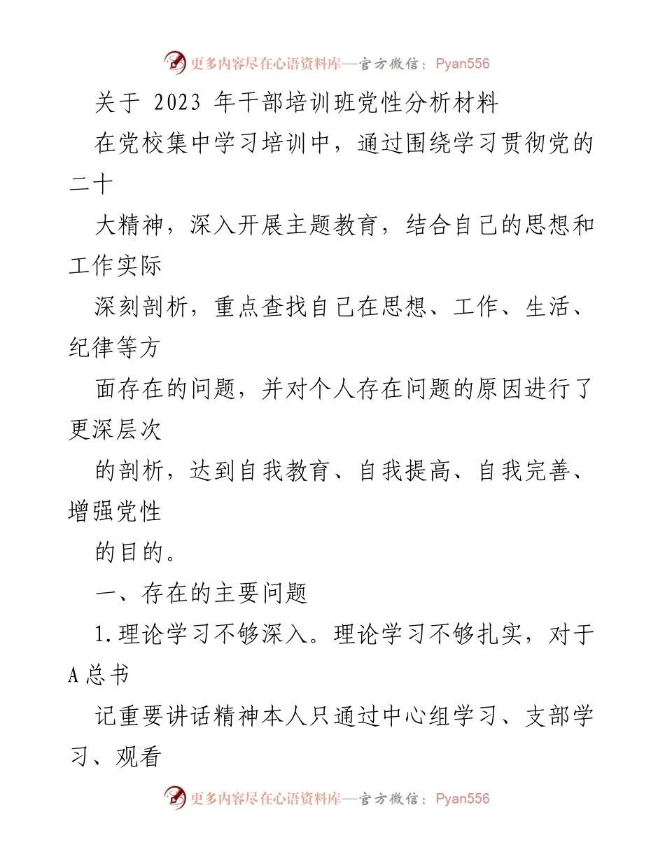 [发言] 干部培训班 - 党性分析与自我提升总结_1.docx_第1页