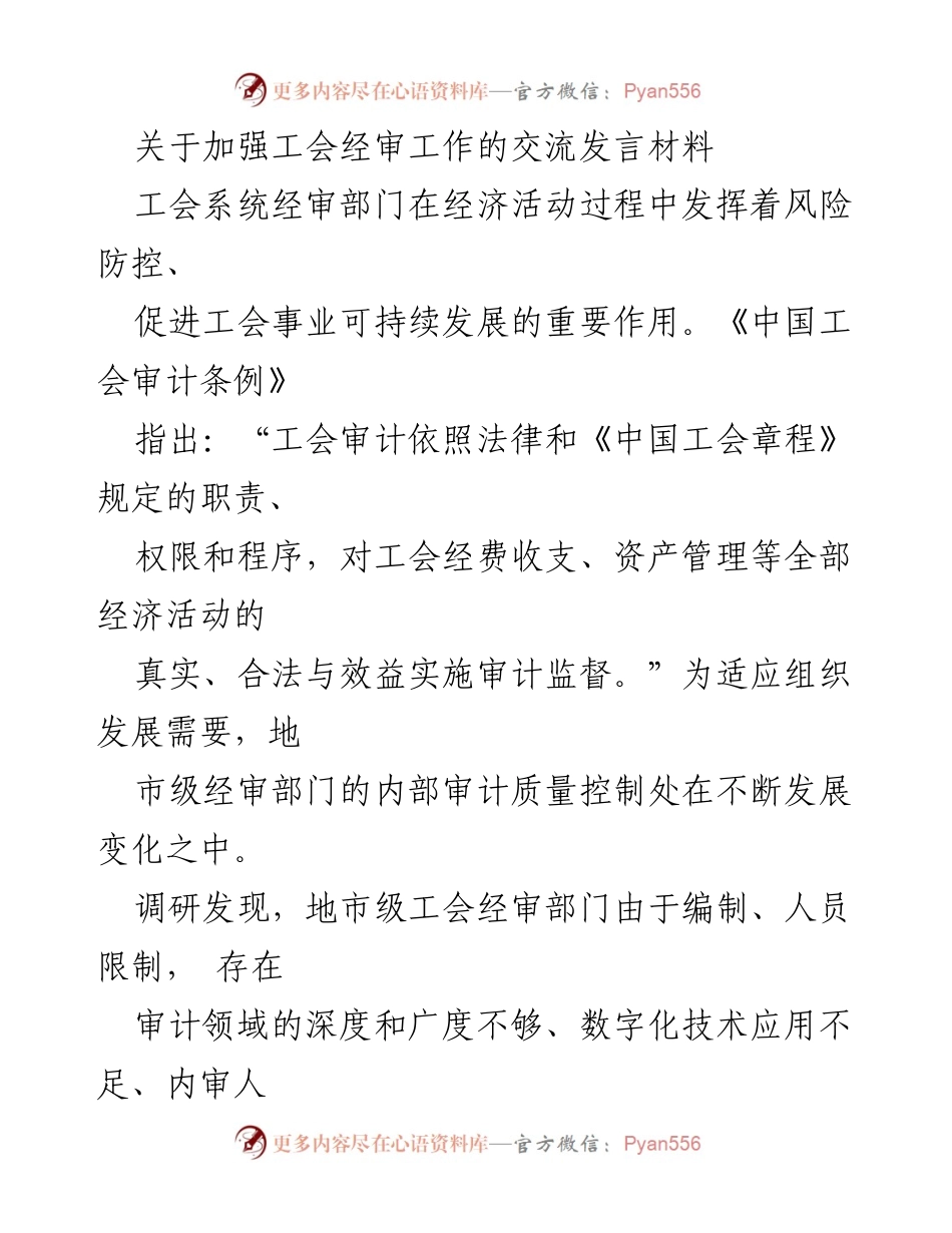 [发言] 工会经审工作交流会 - 加强工会经审工作的创新与发展探讨.docx_第1页