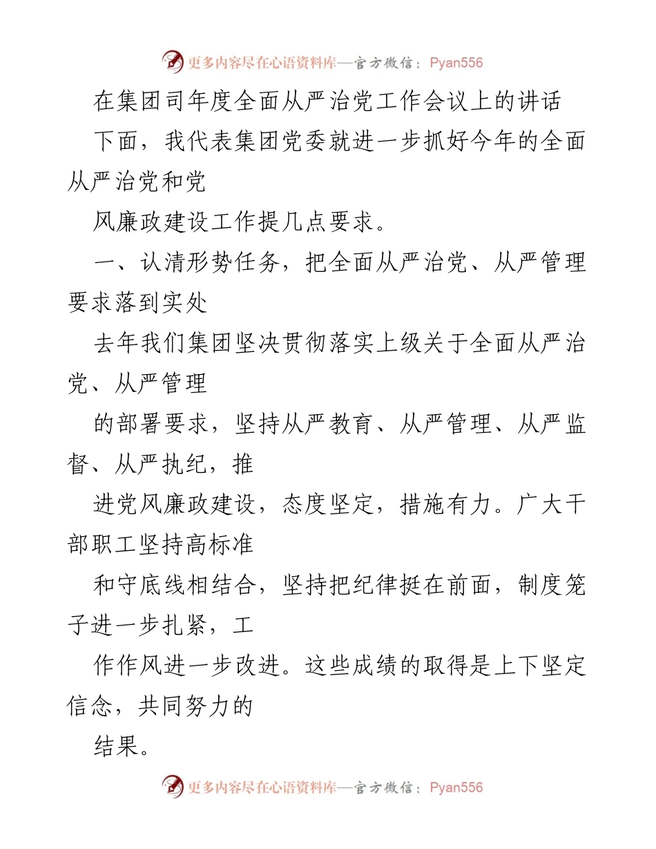 [发言] 年度全面从严治党工作会议 - 加强全面从严治党与党风廉政建设的要求.docx_第1页