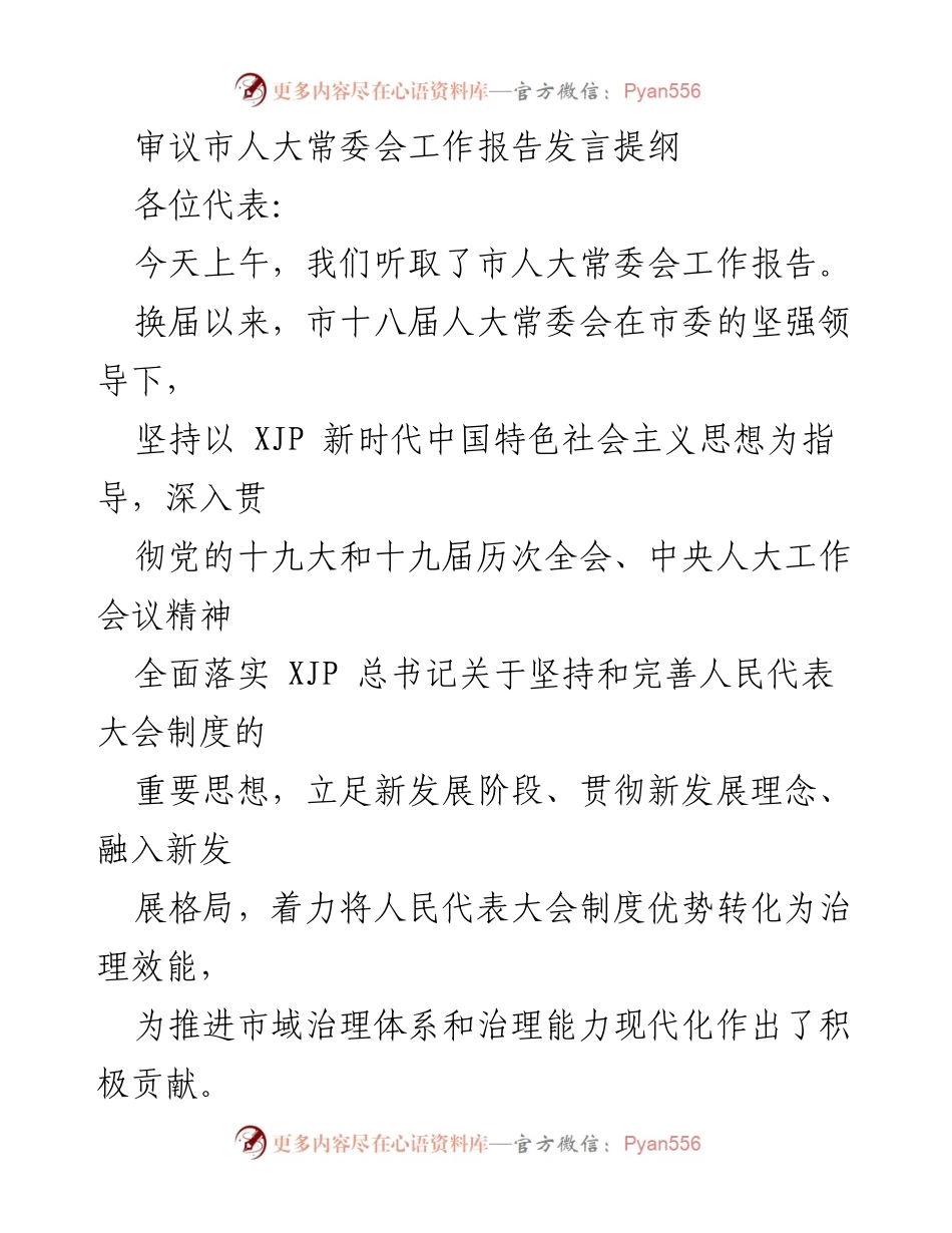 [发言] 市人大常委会工作报告审议 - 深化人大职能，推动市域治理现代化.docx_第1页