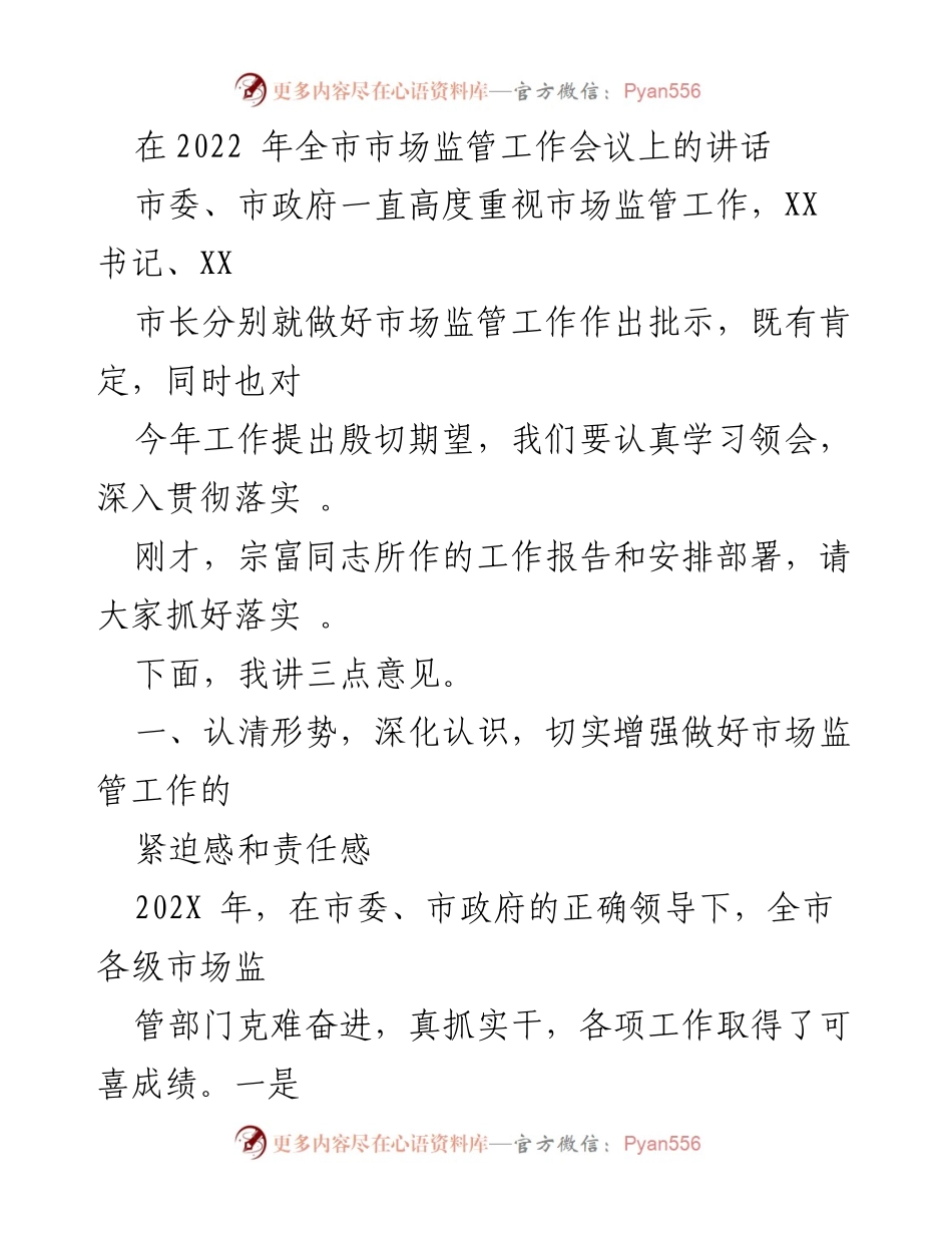[发言] 市场监管工作会议 - 加强市场监管，提升服务质量与安全保障.docx_第1页