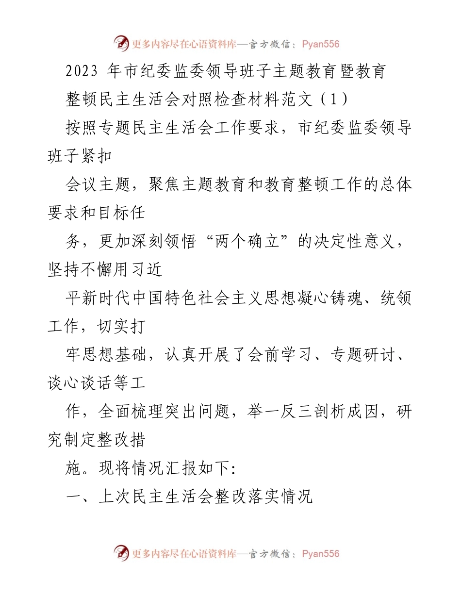 [发言] 市纪委监委领导班子民主生活会 - 2023年市纪委监委主题教育暨民主生活会对照检查汇报.docx_第1页