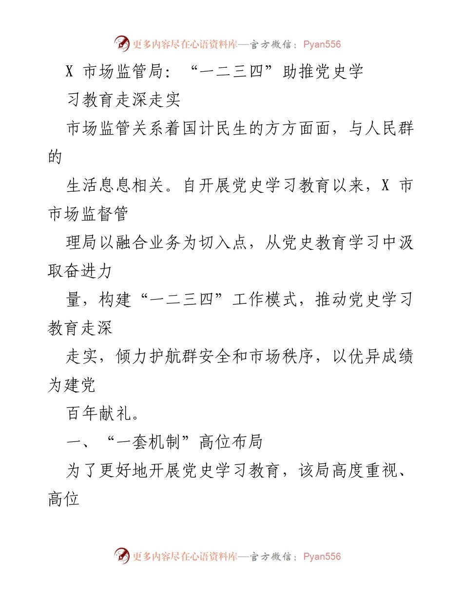 [发言] 市场监管局党史学习教育活动 - “一二三四”模式助推党史学习教育深入实施.docx_第1页