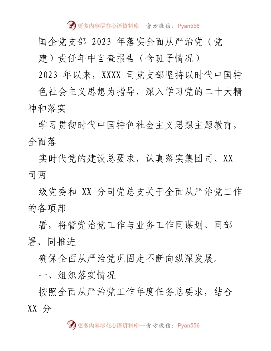 [发言] 年中自查会议 - 2023年国企党支部全面从严治党年中自查报告.docx_第1页