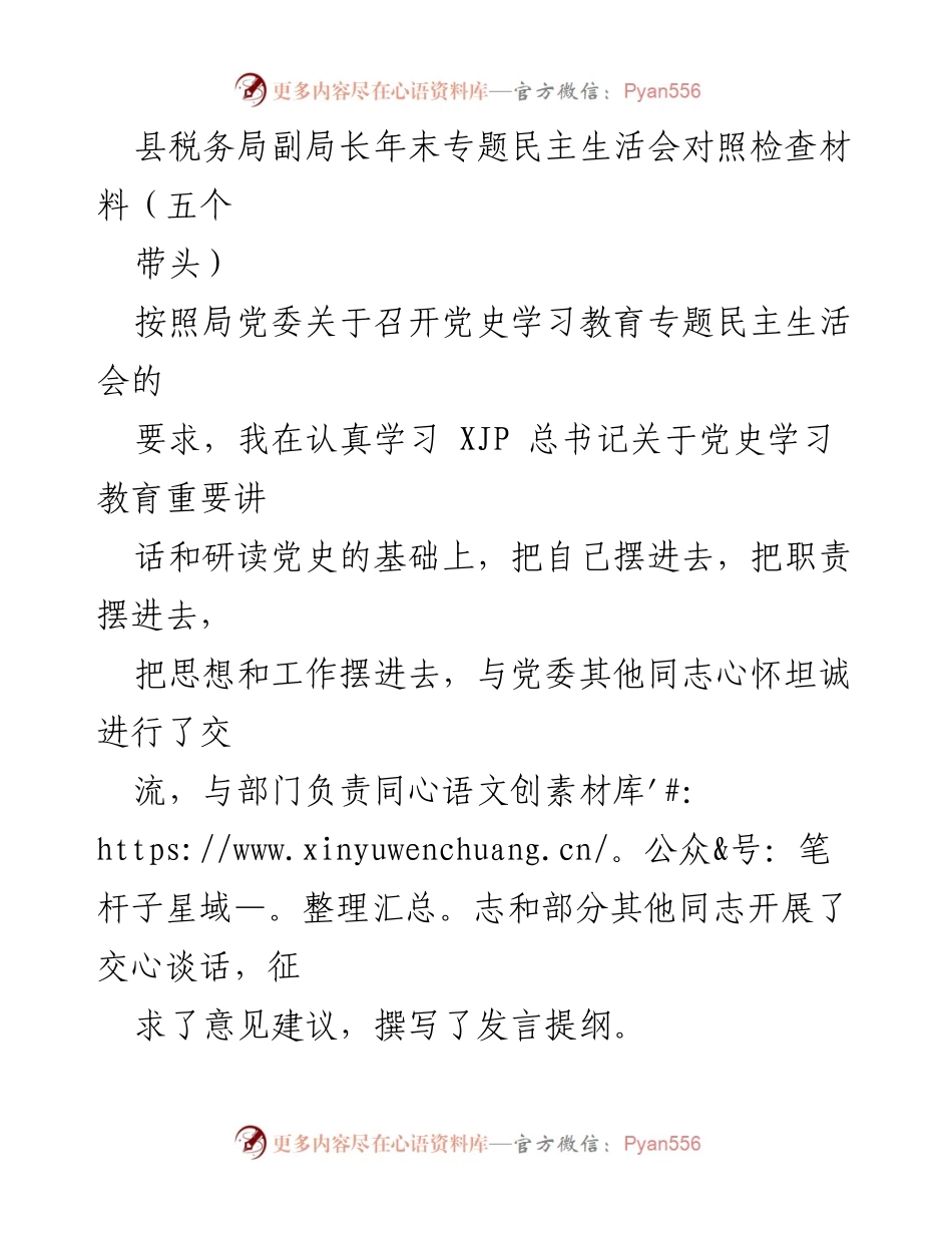 [发言] 年末专题民主生活会 - 深入查摆问题，坚定历史自信的党性分析.docx_第1页