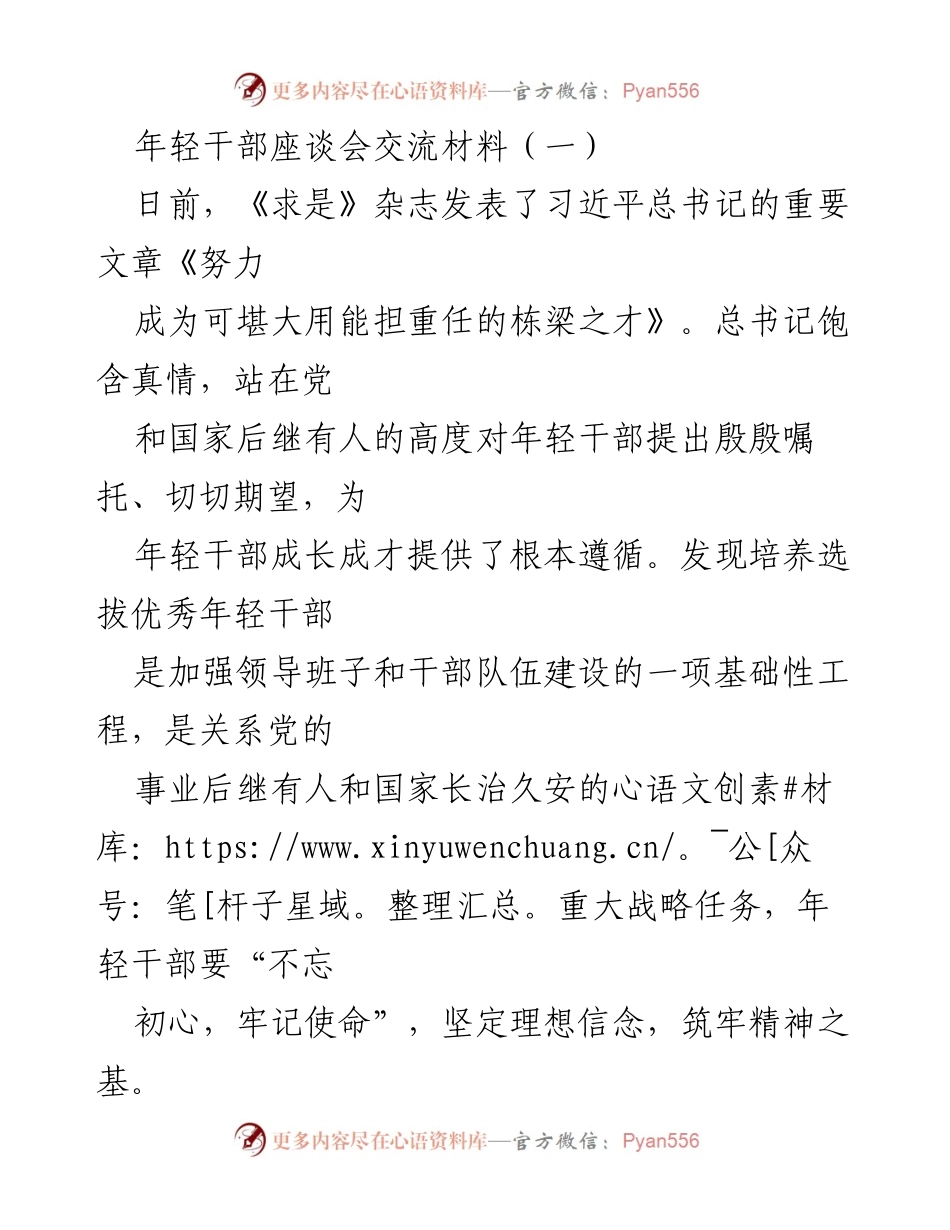 [发言] 年轻干部座谈会 - 坚定理想信念，锤炼过硬本领，年轻干部的使命与担当.docx_第1页