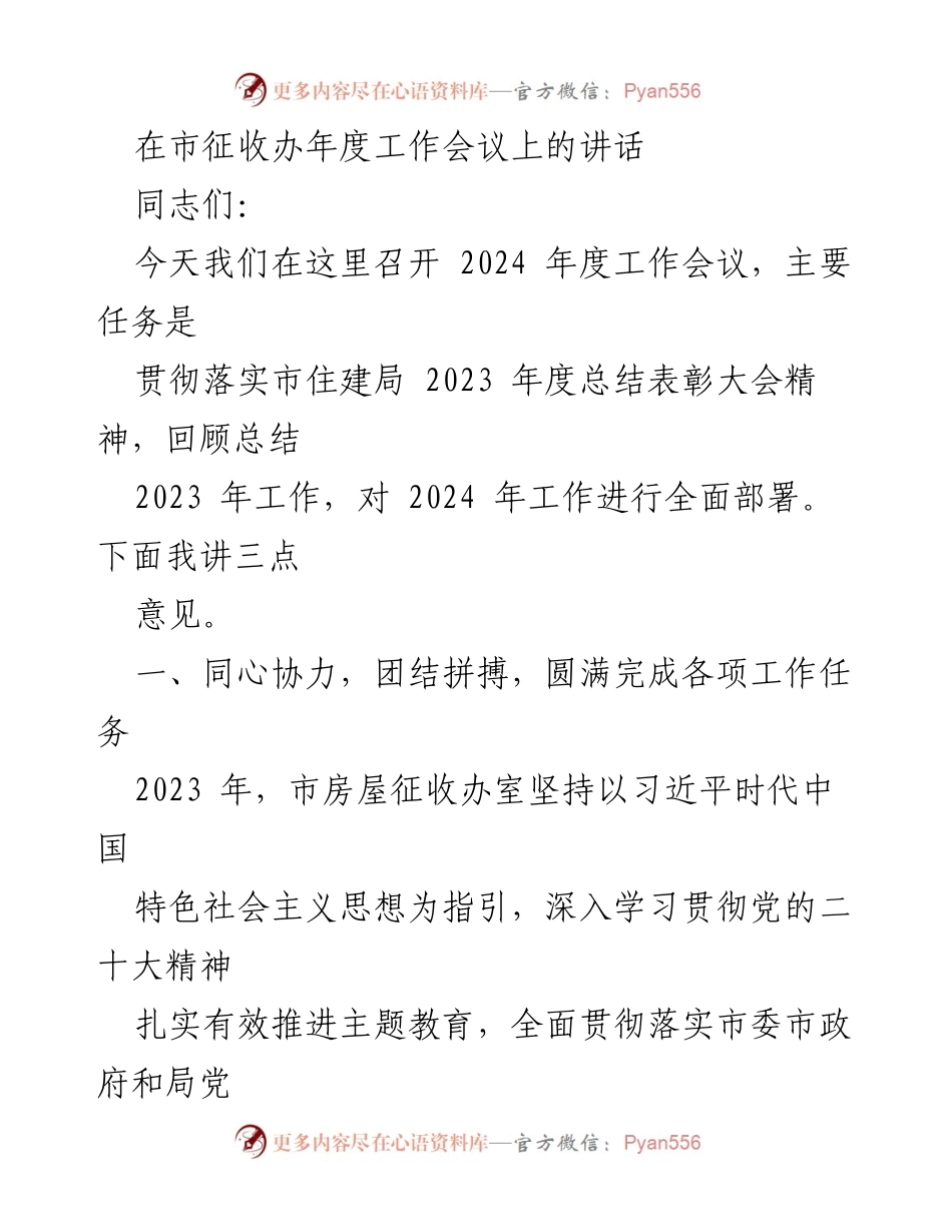 [发言] 年度工作会议 - 2024年度市房屋征收办工作部署讲话.docx_第1页