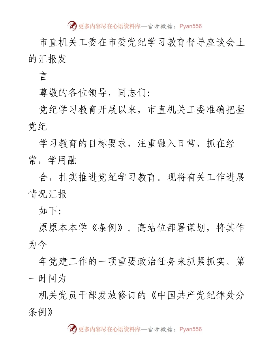 [发言] 市委党纪学习教育督导座谈会 - 加强党纪学习教育，提升党员干部纪律意识.docx_第1页