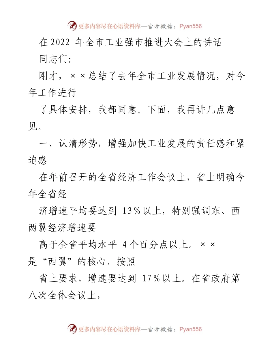 [发言] 工业强市推进大会 - 加快工业发展，担当重任.docx_第1页