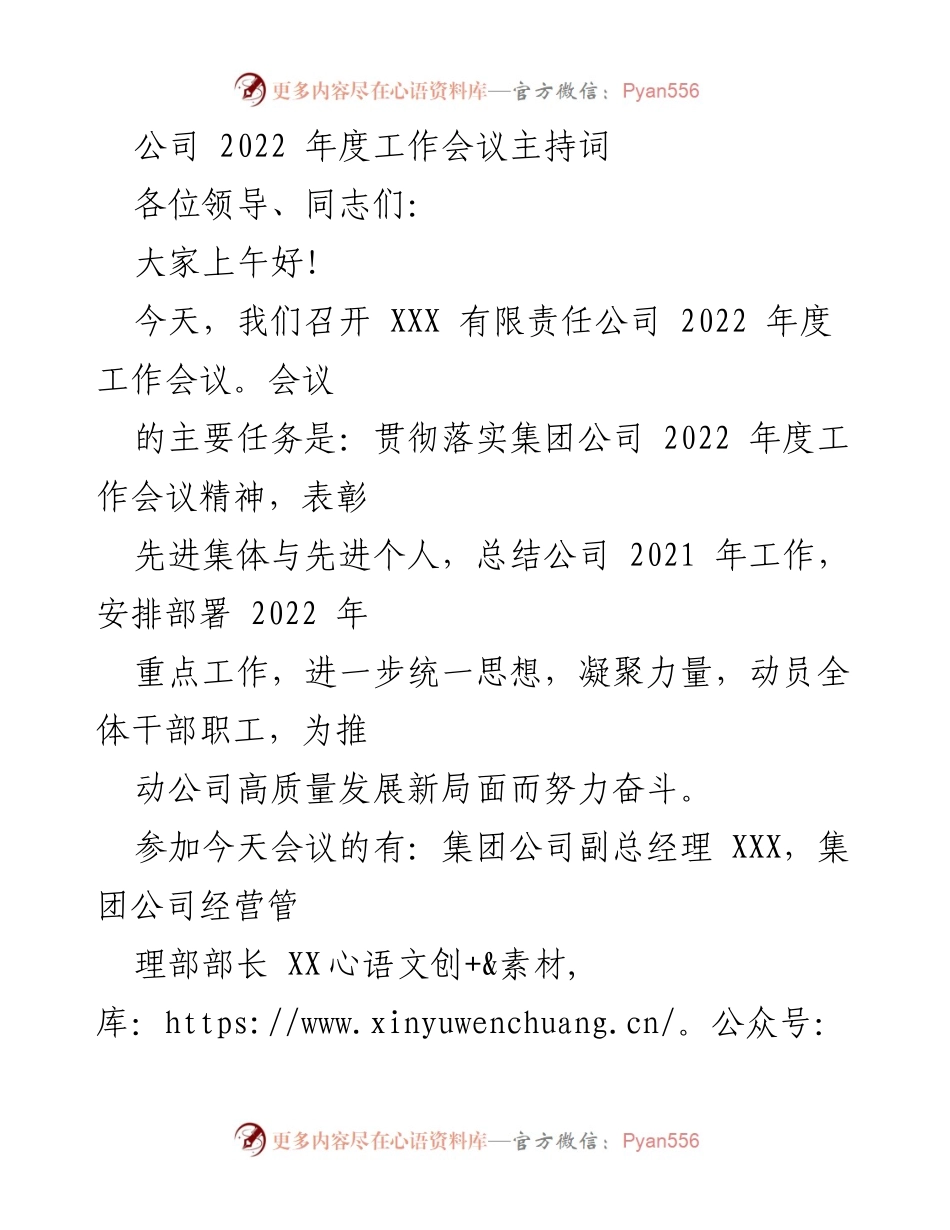 [发言] 年度工作会议 - 2022年度工作会议主持词.docx_第1页