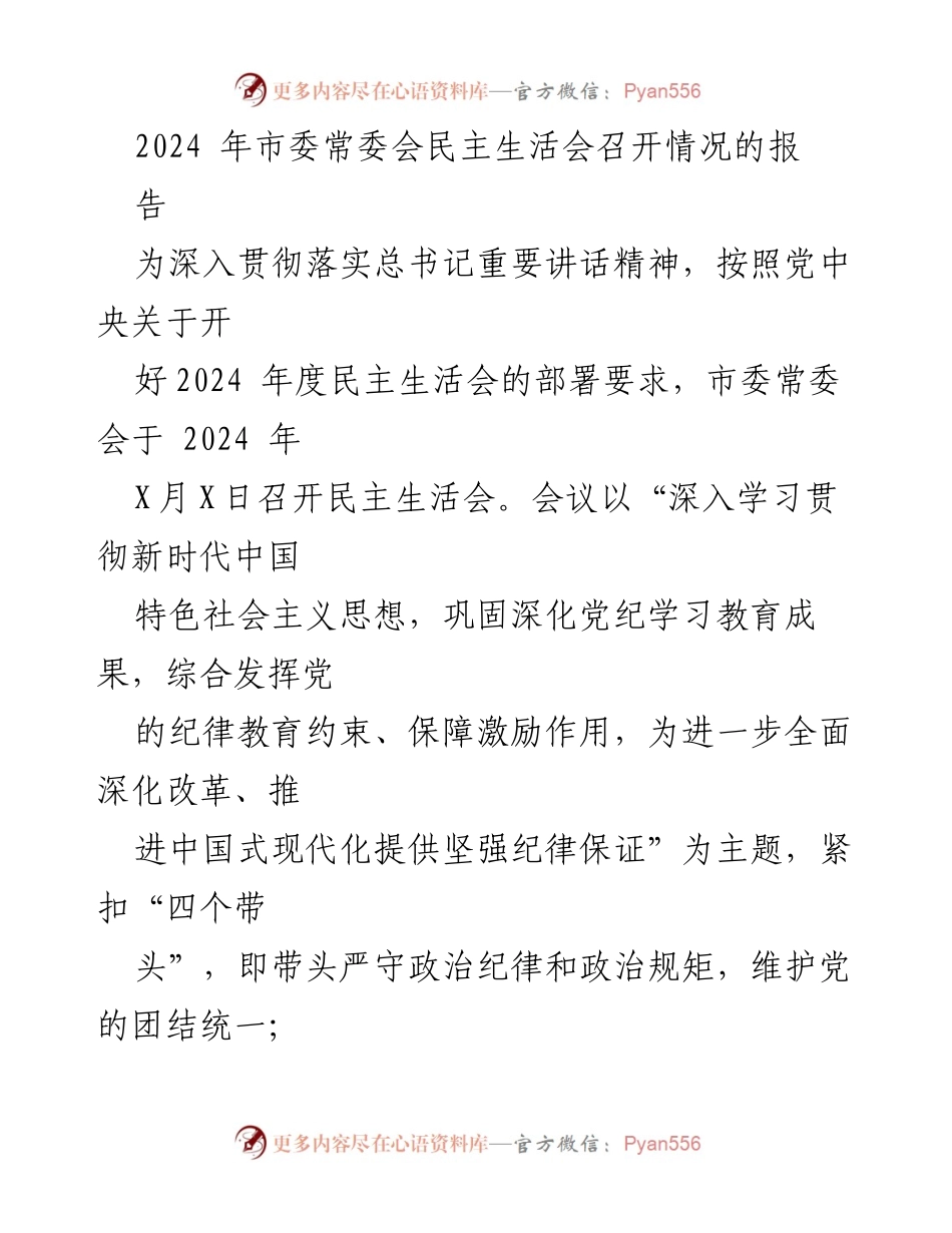 [发言] 市委常委会民主生活会 - 2024年度市委常委会民主生活会召开情况报告.docx_第1页