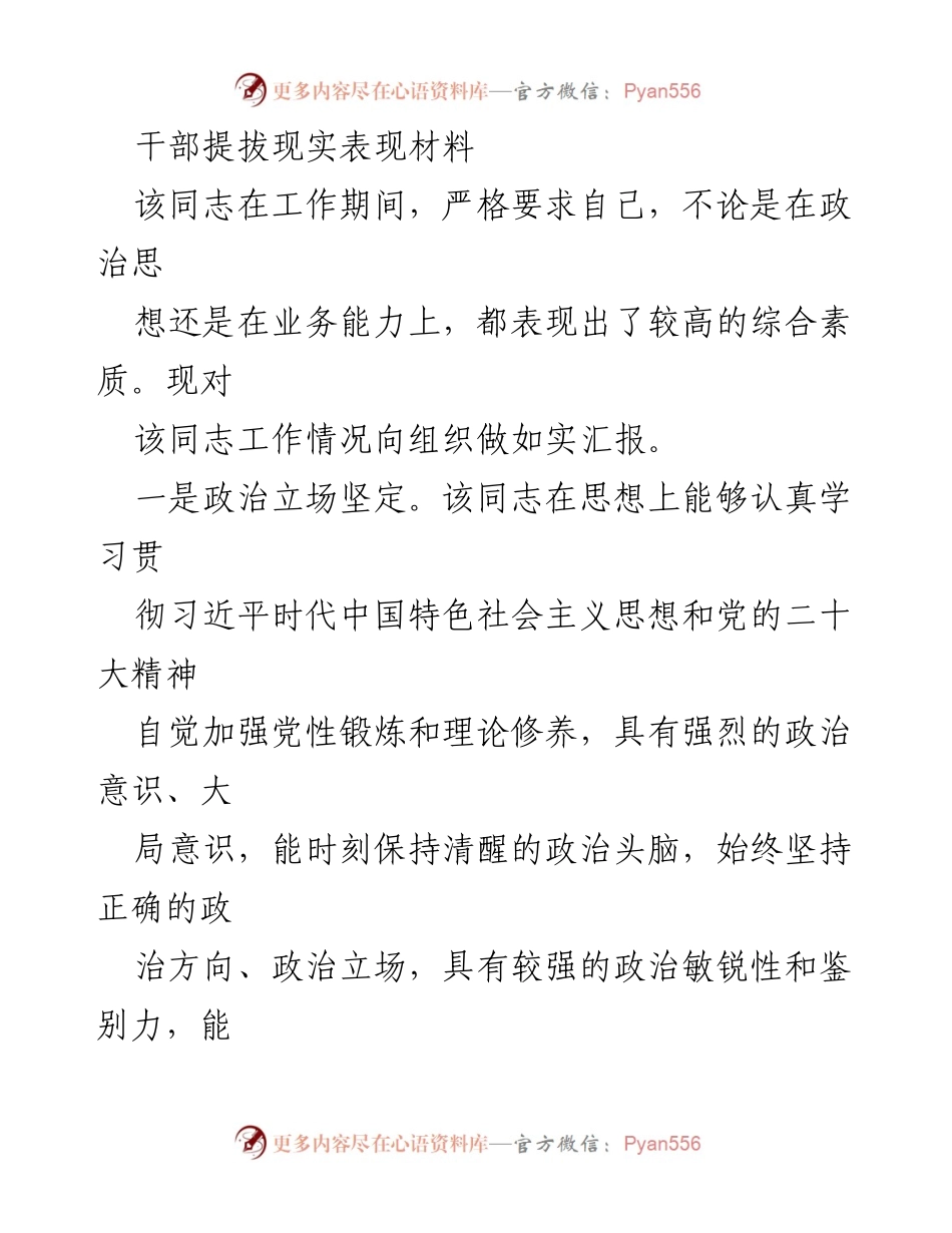 [发言] 干部提拔 - 干部提拔现实表现材料汇报.docx_第1页
