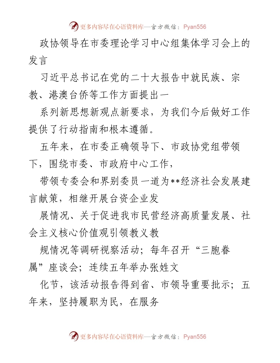 [发言] 市委理论学习中心组集体学习会 - 加强民族宗教工作，凝聚港澳台侨力量，共同推进中华民族伟大复兴.docx_第1页