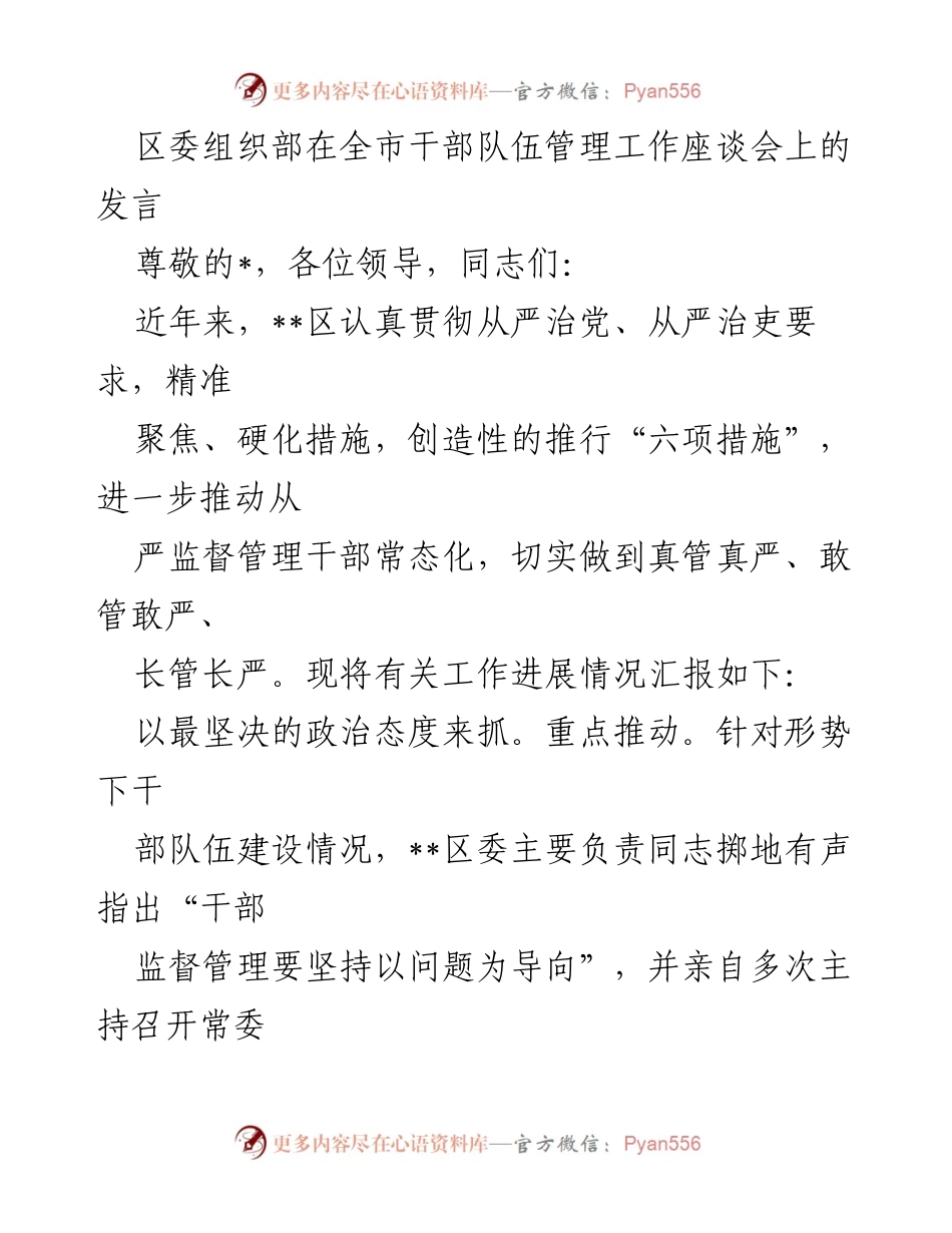 [发言] 干部队伍管理工作座谈会 - 从严治党、从严治吏：__区干部监督管理工作的六项措施.docx_第1页