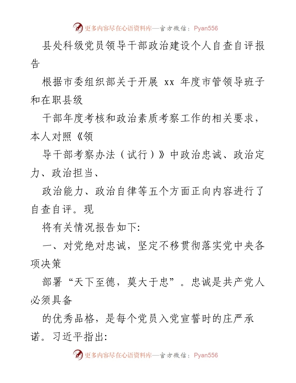 [发言] 年度考核 - 党员领导干部政治建设自查自评报告_1.docx_第1页