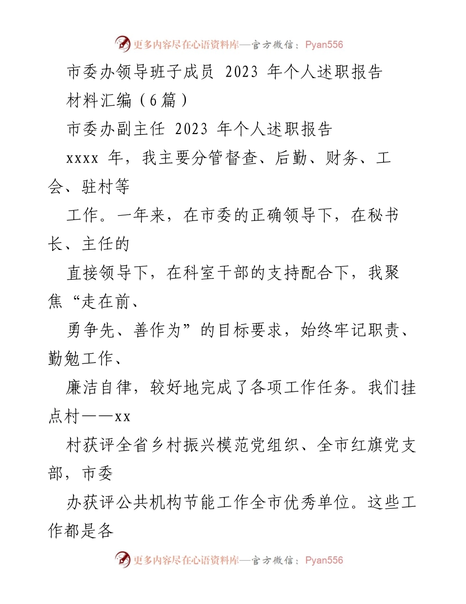 [发言] 市委办个人述职 - 2023年市委办副主任个人述职报告总结与反思.docx_第1页
