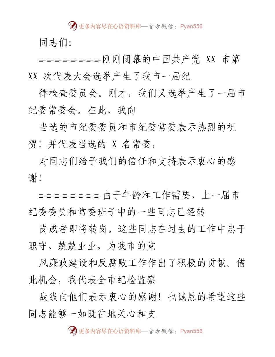 [发言] 市纪委换届大会 - 市纪委换届发言稿.docx_第1页