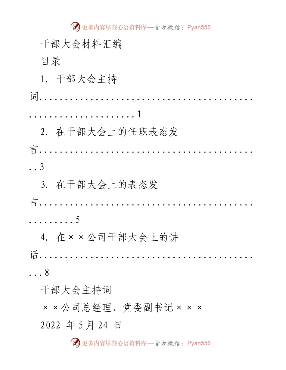 [发言] 干部大会 - 干部大会发言材料汇编.docx_第1页