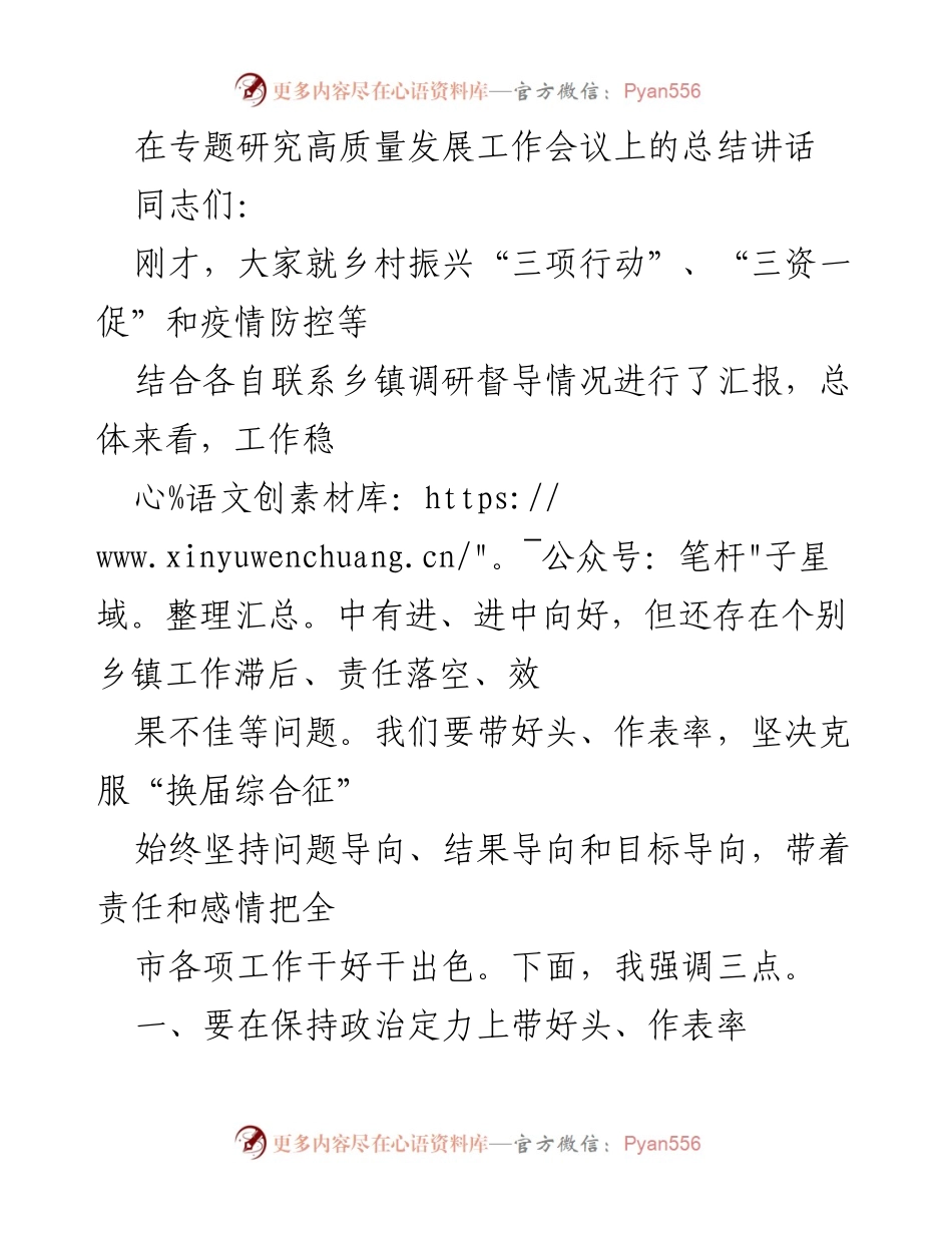 [发言] 工作会议 - 高质量发展工作会议总结讲话.docx_第1页