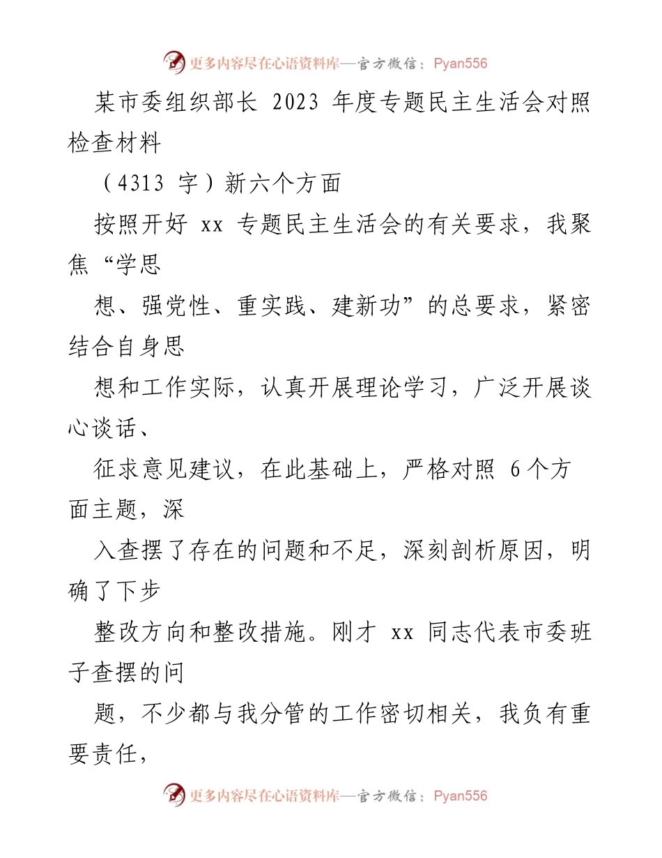 [发言] 年度专题民主生活会 - 2023年度专题民主生活会对照检查材料总结_1.docx_第1页
