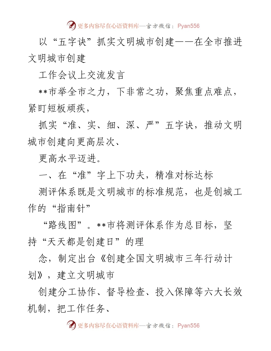 [发言] 工作会议 - 推动文明城市创建的“五字诀”实践交流.docx_第1页