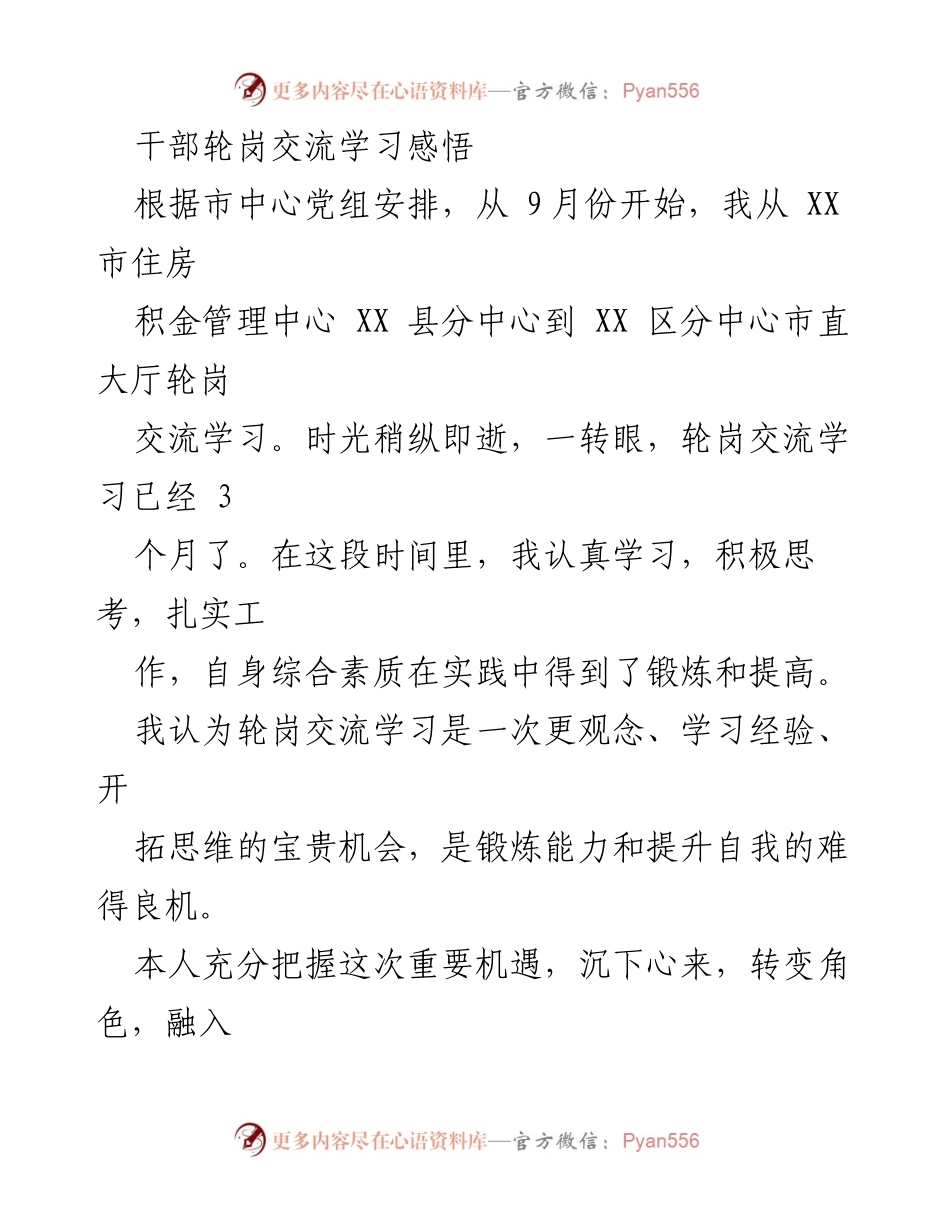 [发言] 干部轮岗交流学习总结 - 轮岗交流学习的收获与感悟.docx_第1页