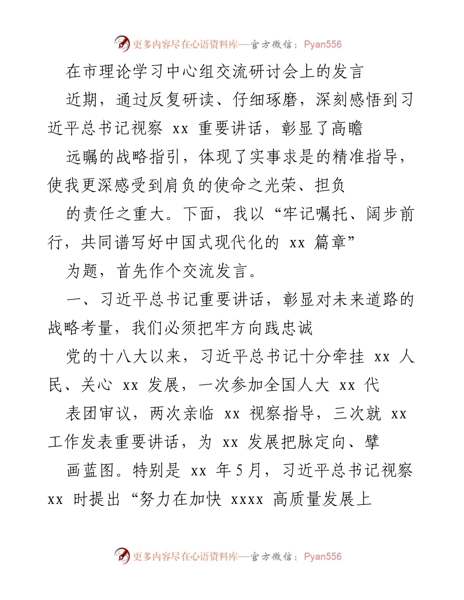 [发言] 市理论学习中心组交流研讨会 - 牢记嘱托、阔步前行，共同谱写好中国式现代化的 xx 篇章.docx_第1页