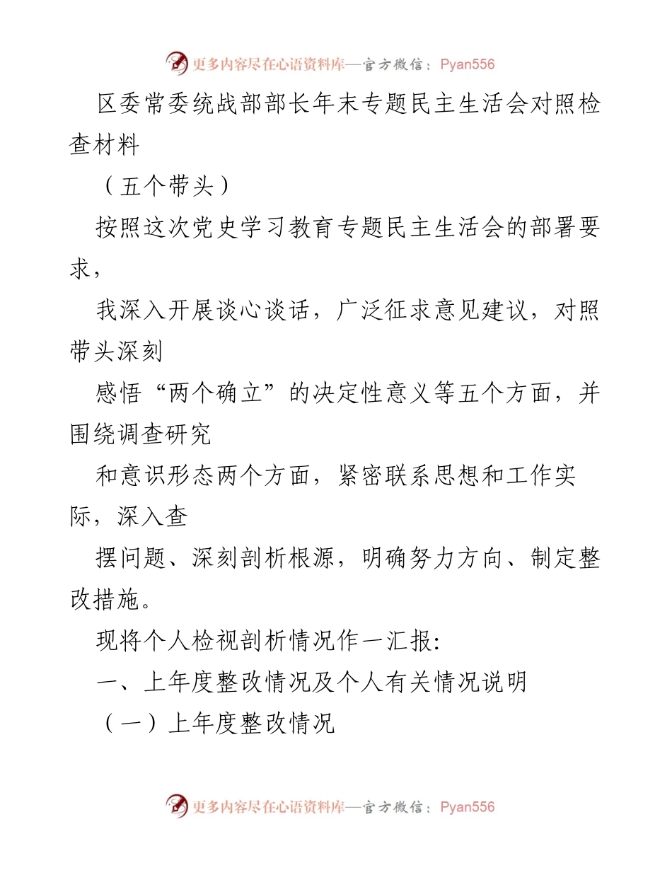 [发言] 年末专题民主生活会 - 区委常委统战部部长年度对照检查汇报.docx_第1页