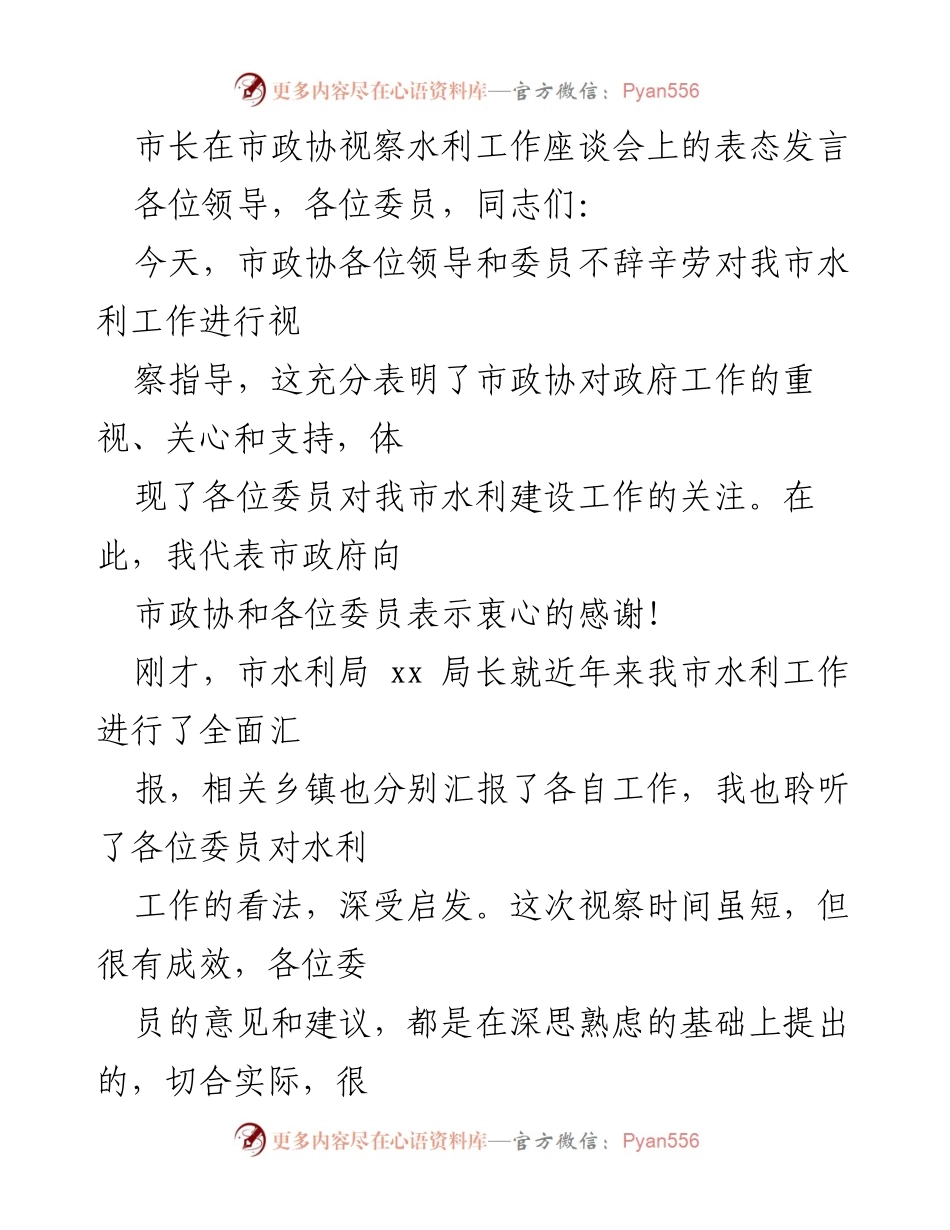 [发言] 市政协视察水利工作座谈会 - 市长对水利工作的表态与承诺.docx_第1页