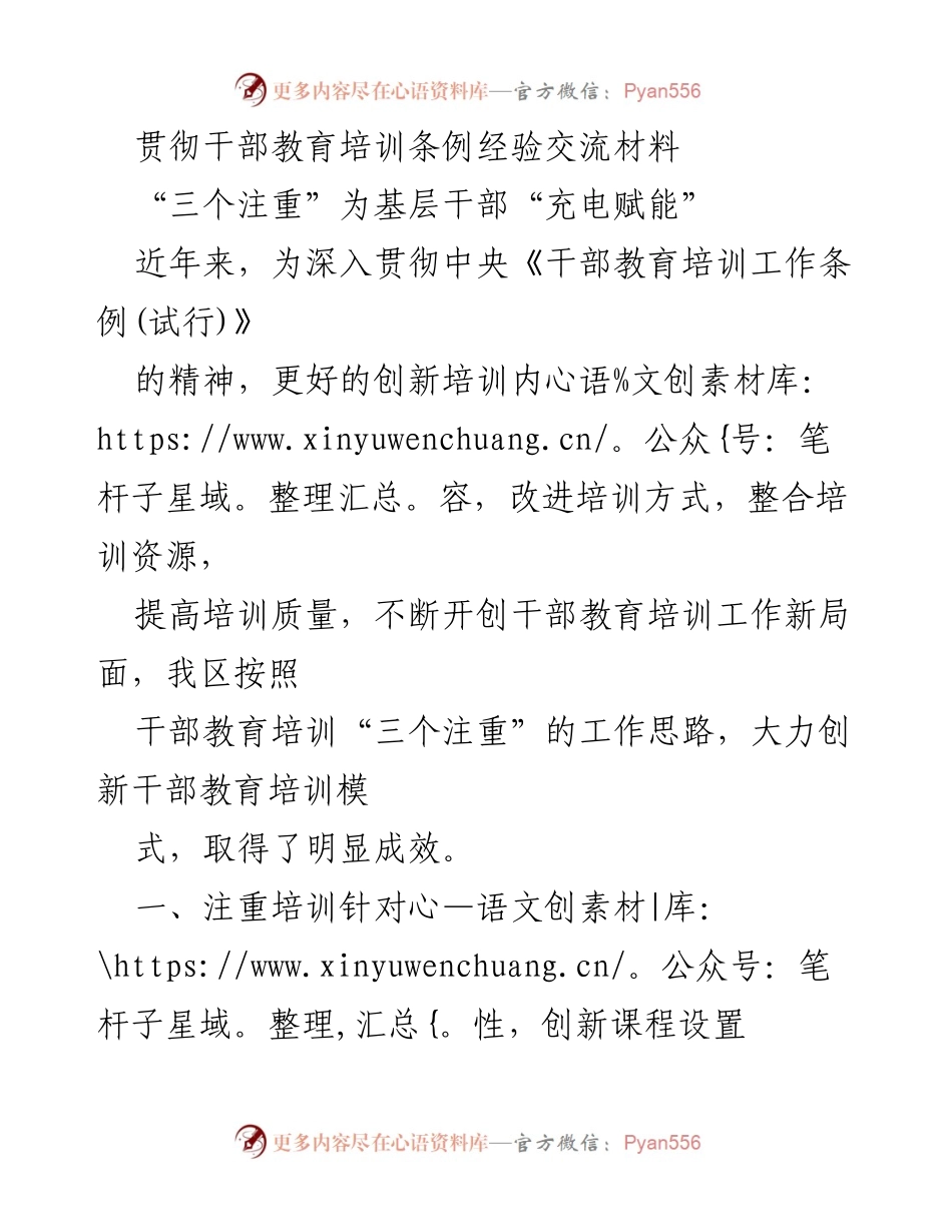 [发言] 干部教育培训交流会 - 创新培训模式，提升基层干部能力.docx_第1页