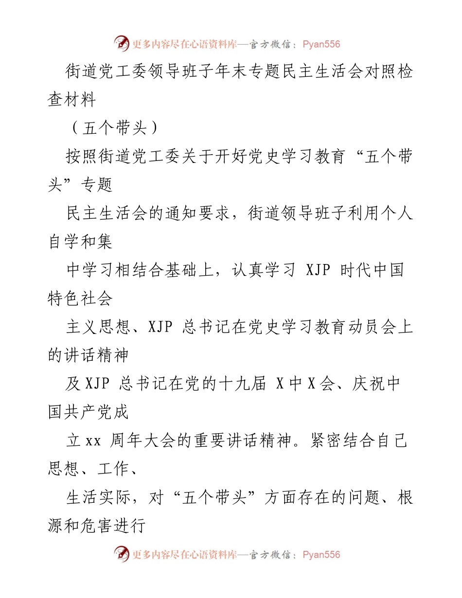 [发言] 年末专题民主生活会 - 街道党工委领导班子对照检查材料总结.docx_第1页