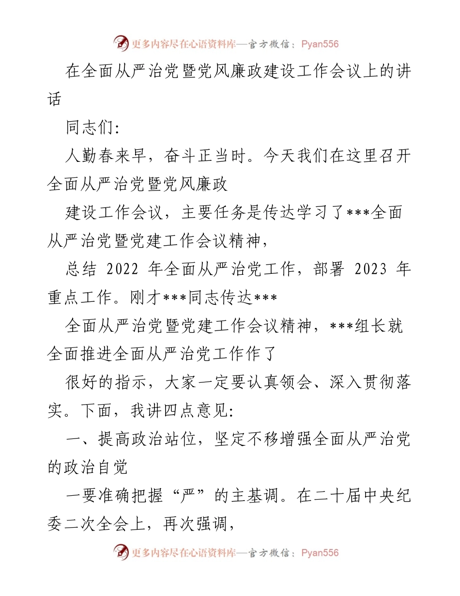 [发言] 工作会议 - 全面从严治党的新部署与要求.docx_第1页