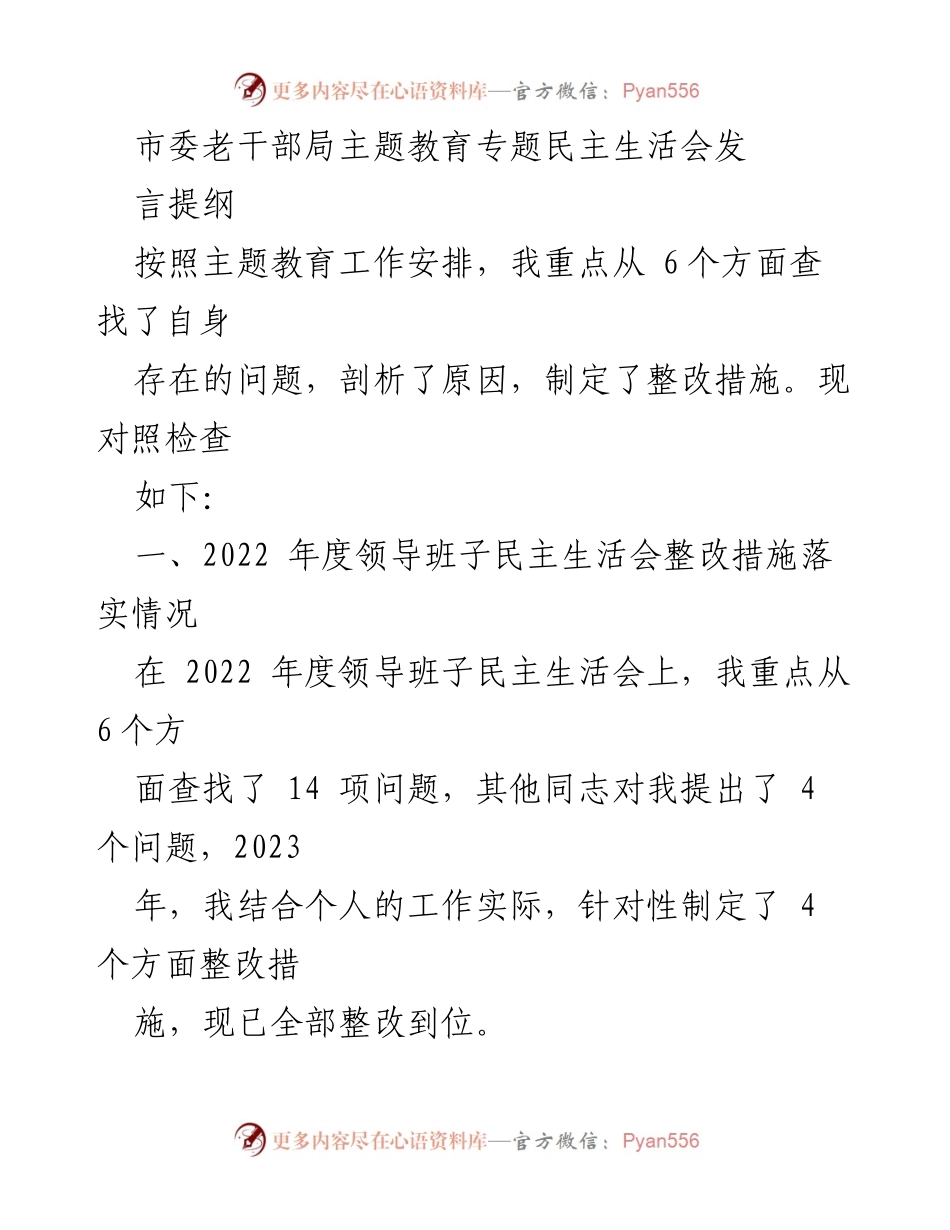 [发言] 市委老干部局主题教育专题民主生活会 - 自我剖析与整改措施汇报_1.docx_第1页