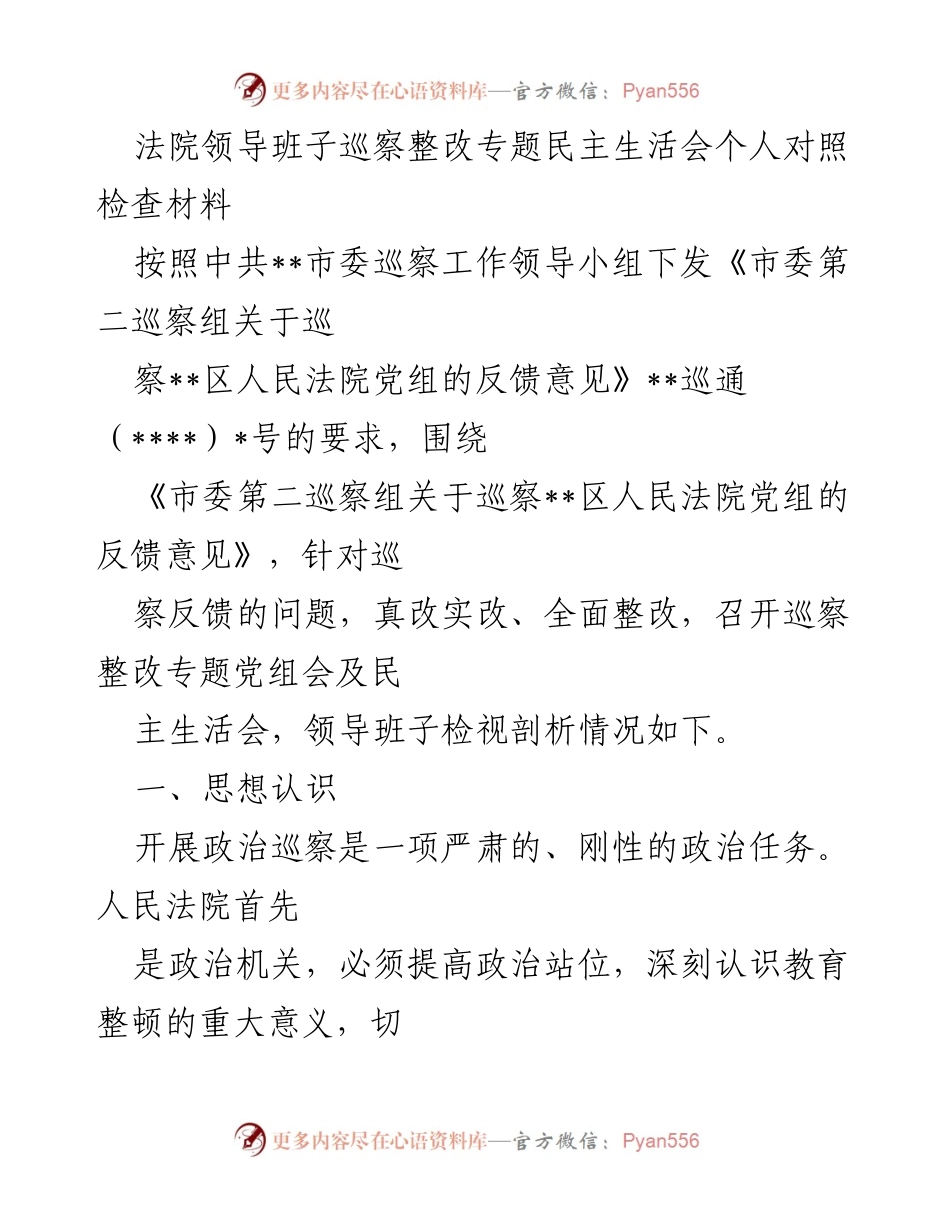 [发言] 巡察整改专题民主生活会 - 法院领导班子巡察整改的思想认识与自我革命.docx_第1页