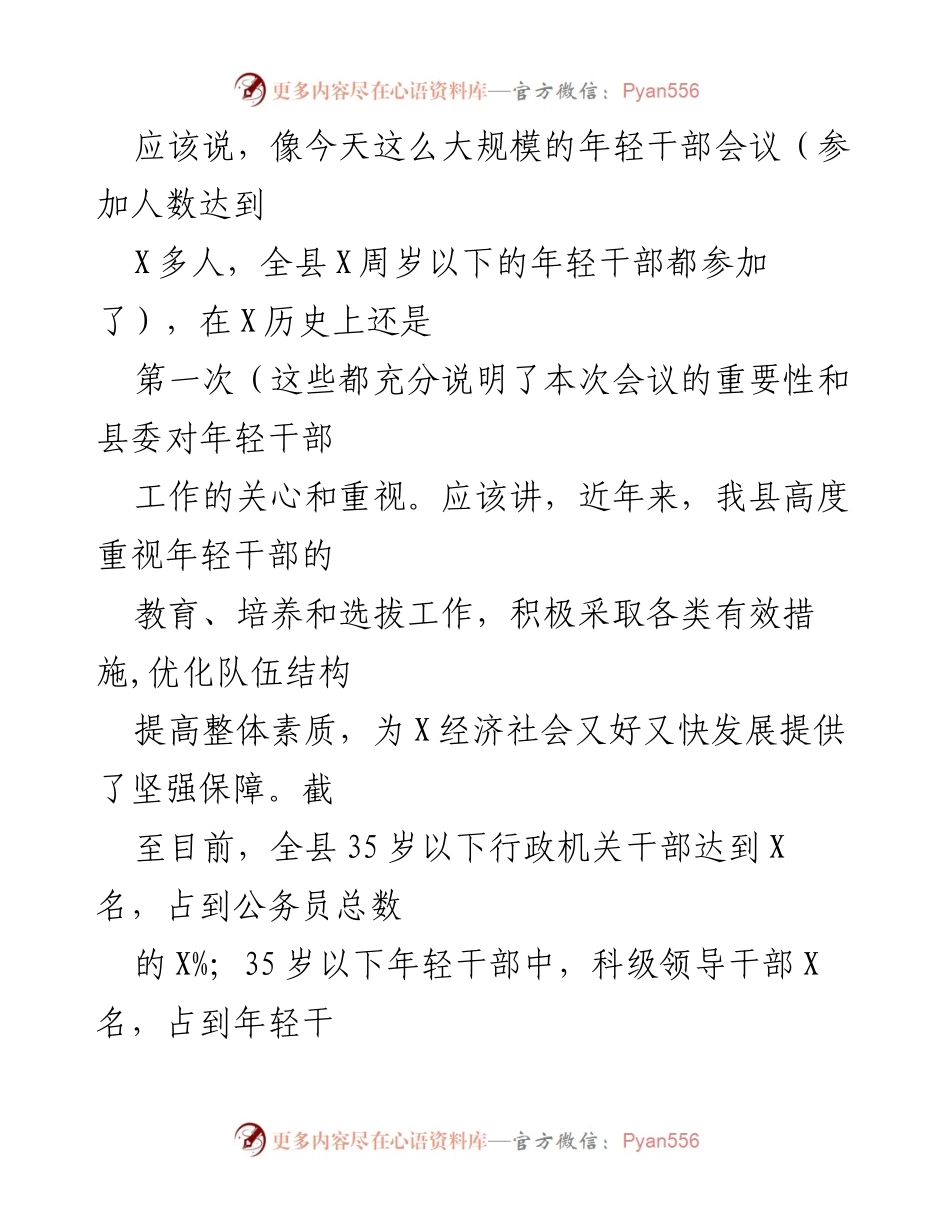 [发言] 年轻干部会议 - 加强年轻干部培养，助力经济社会发展.docx_第1页