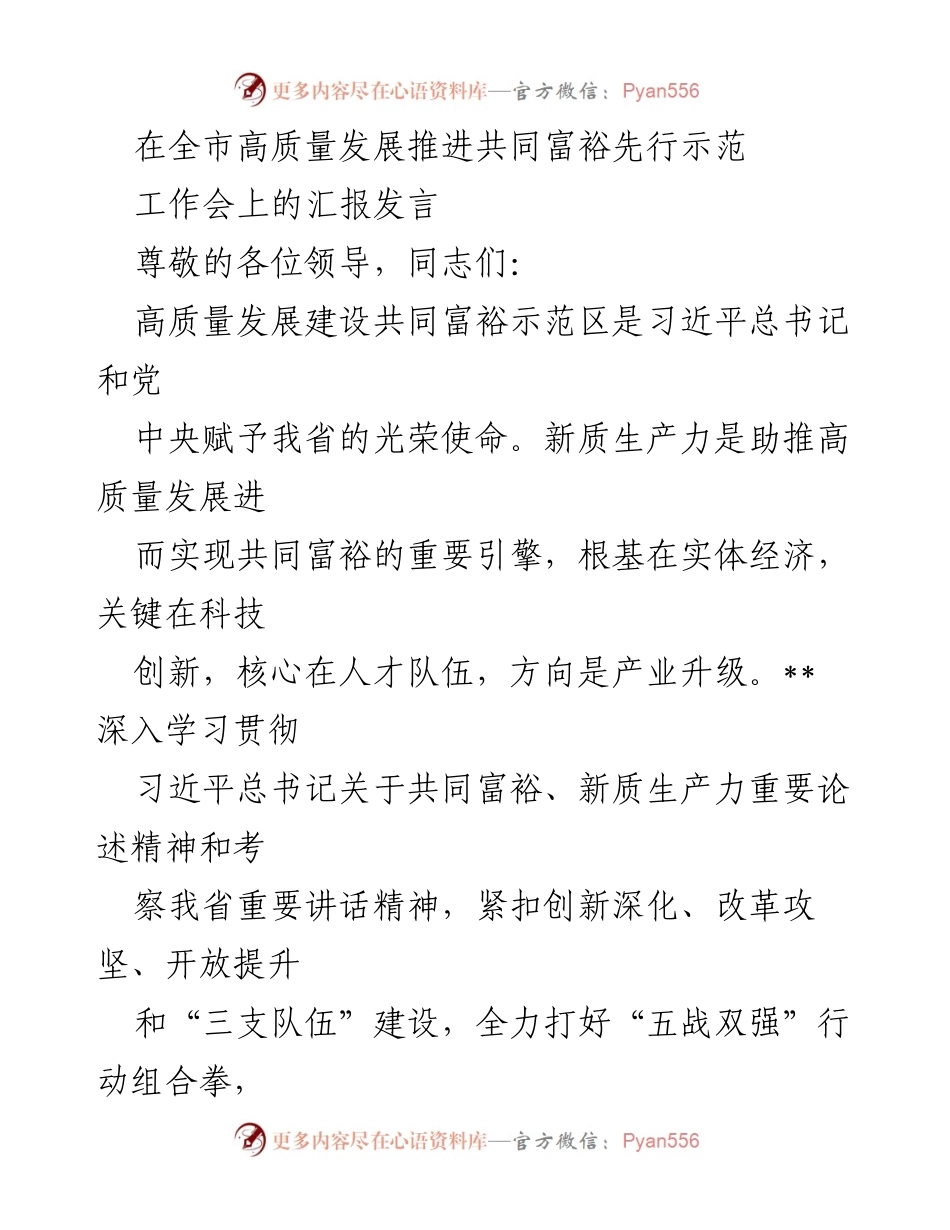 [发言] 工作会 - 高质量发展与共同富裕示范区建设汇报发言.docx_第1页
