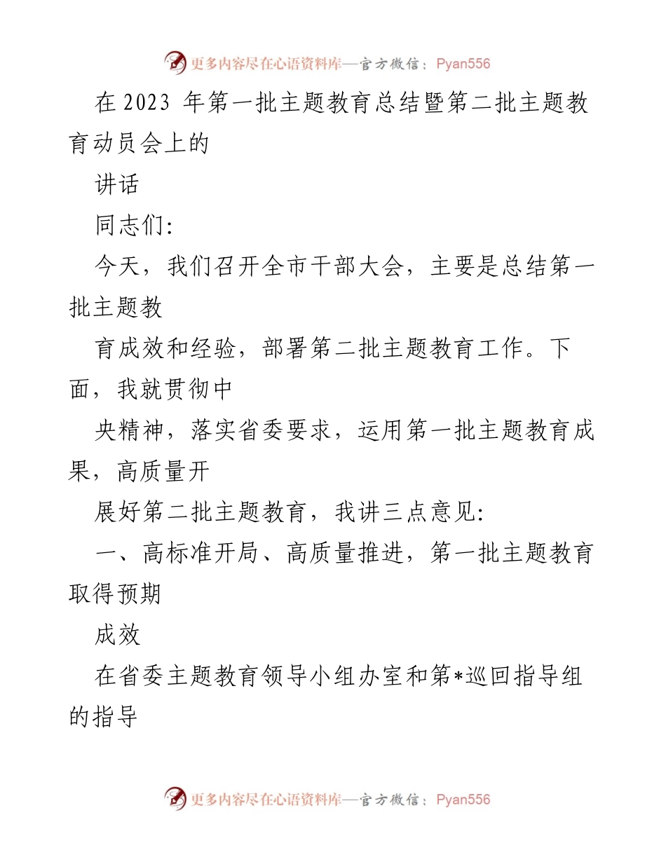 [发言] 干部大会 - 总结与部署：推动第二批主题教育高质量开展.docx_第1页