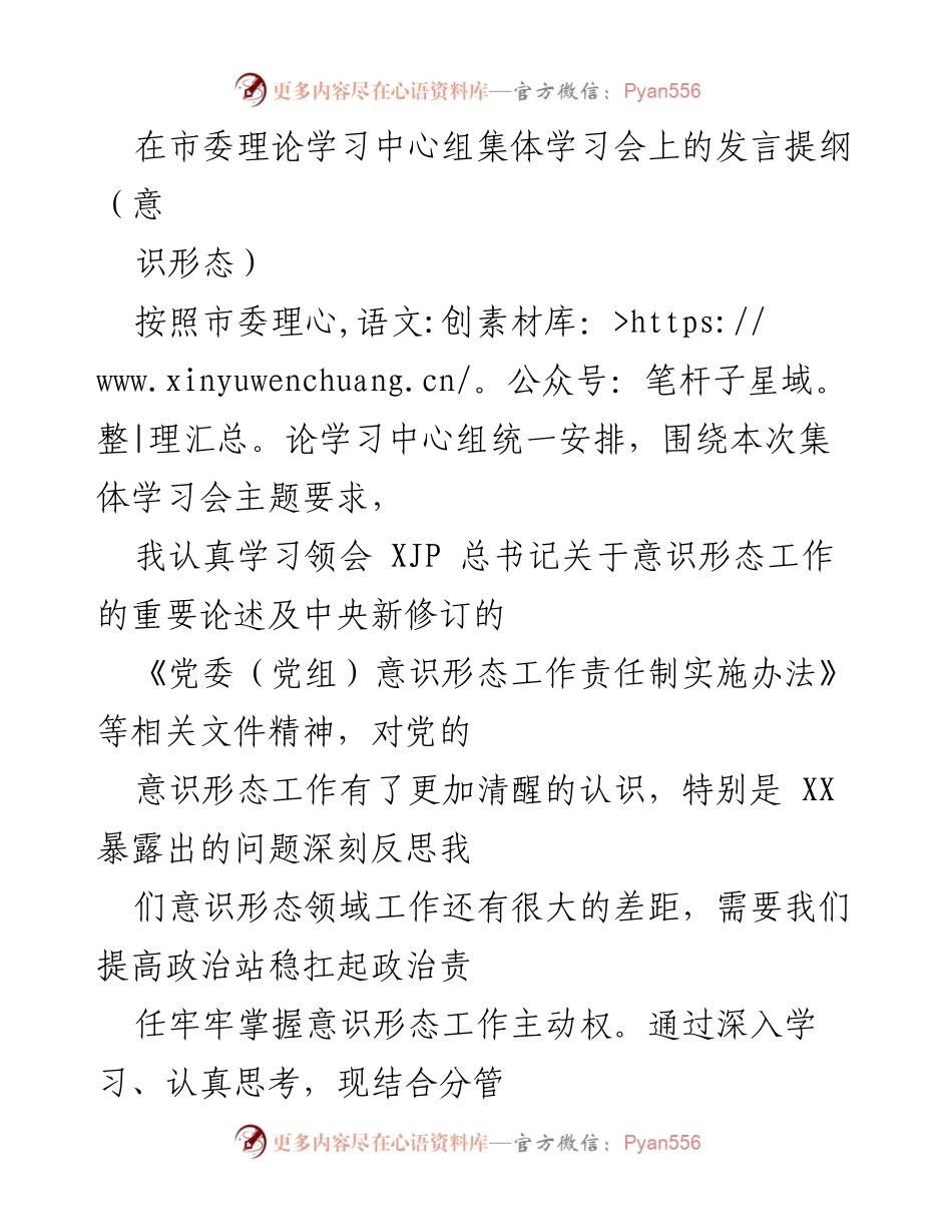 [发言] 市委理论学习中心组集体学习会 - 深化意识形态工作的重要性与责任.docx_第1页