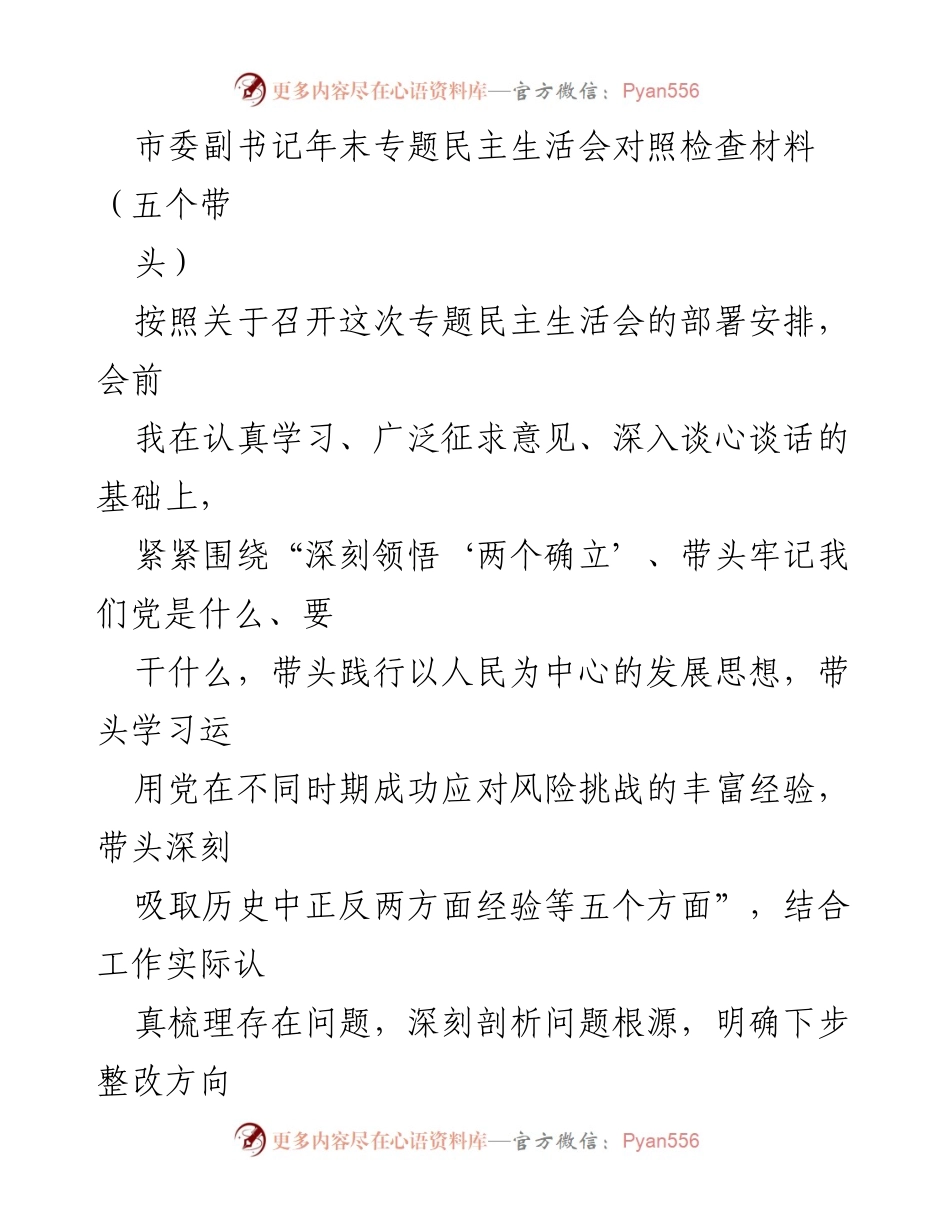 [发言] 年末专题民主生活会 - 市委副书记年末专题民主生活会对照检查材料总结.docx_第1页