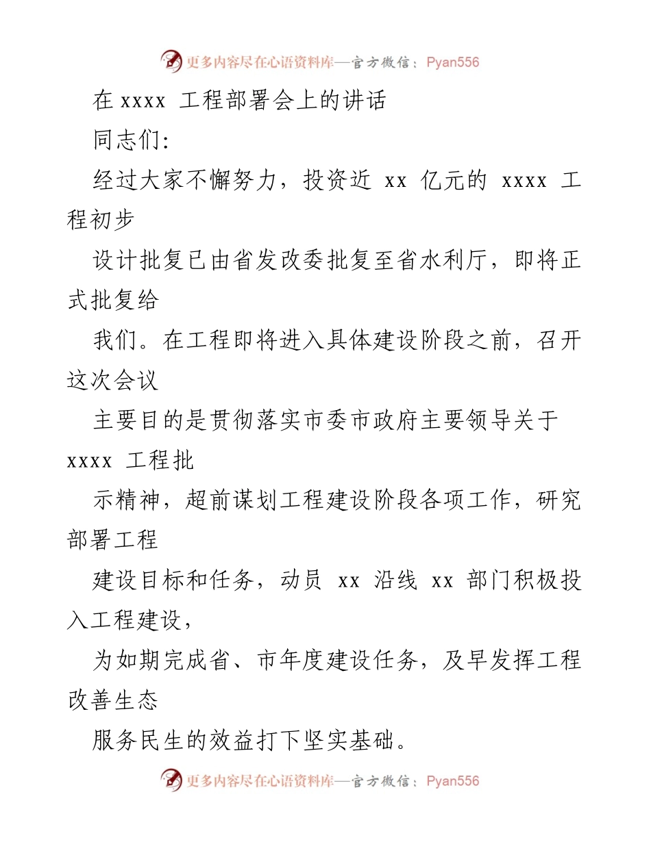 [发言] 工程部署会 - 强调xxxx工程的重要性及建设目标.docx_第1页