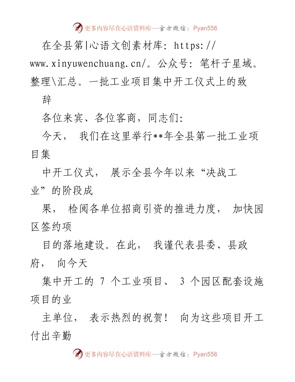 [发言] 工业项目集中开工仪式 - 加快工业项目落地，助力经济发展.docx_第1页