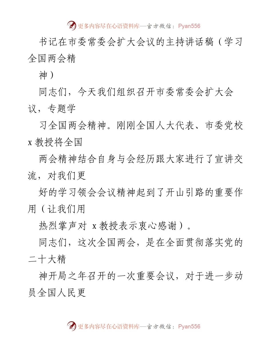 [发言] 市委常委会扩大会议 - 学习全国两会精神的重要性与实践指导.docx_第1页