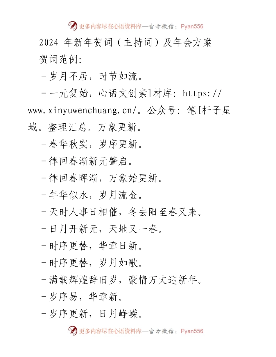 [发言] 年会 - 2024年新年贺词及年会致辞.docx_第1页