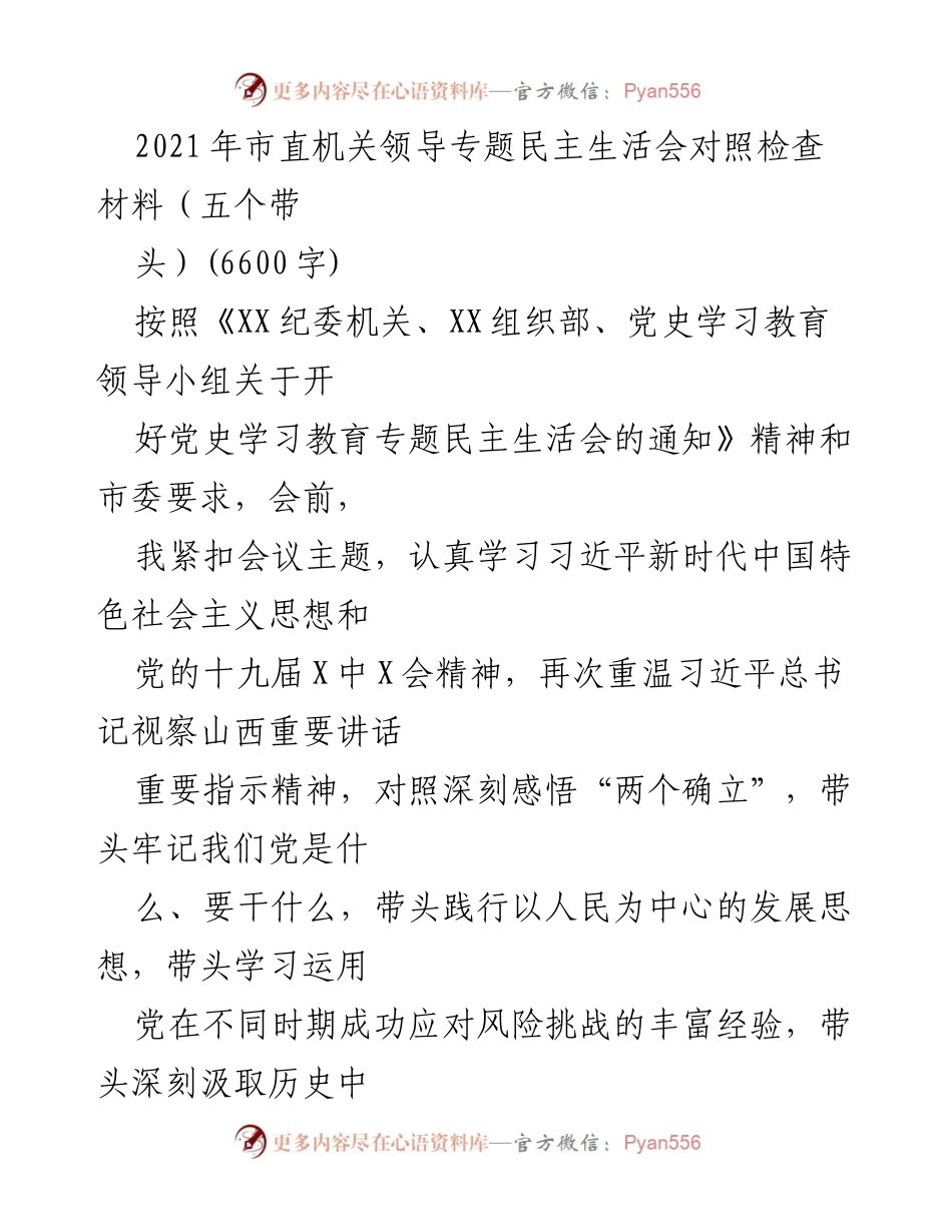 [发言] 市直机关领导专题民主生活会 - 2021年市直机关领导民主生活会对照检查材料分析.docx_第1页